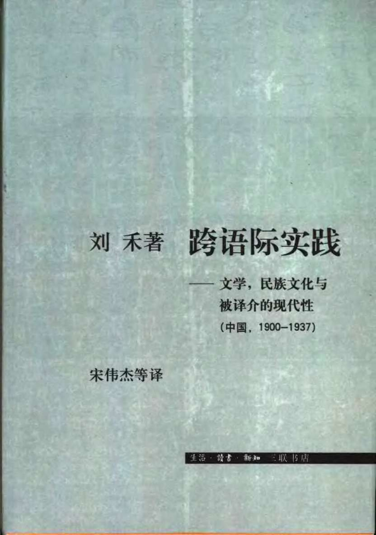 跨语际实践 ，三联书店，2002