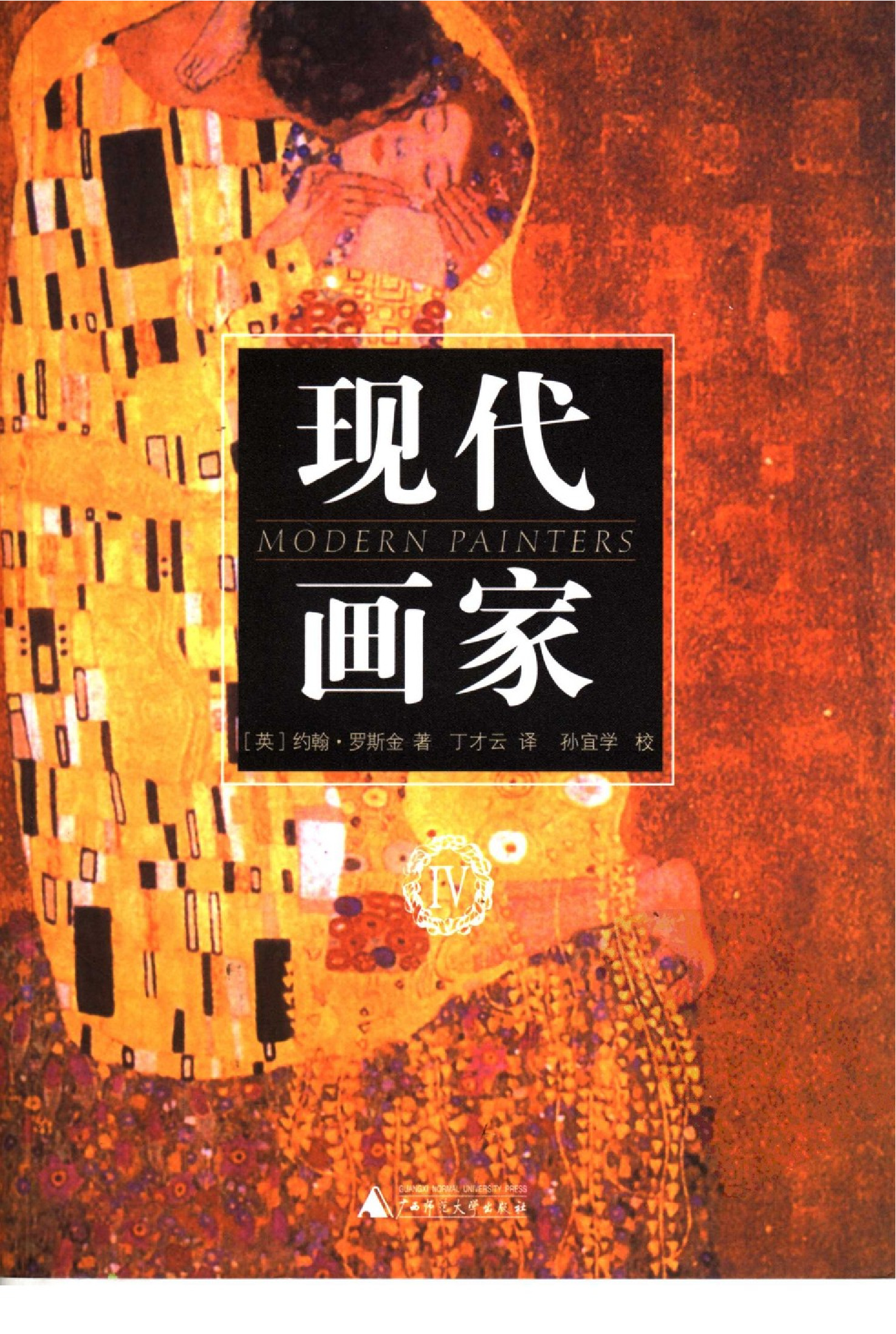 现代画家Ⅳ[英]约翰·罗斯金.丁才云译.广西师范大学出版社(2005)