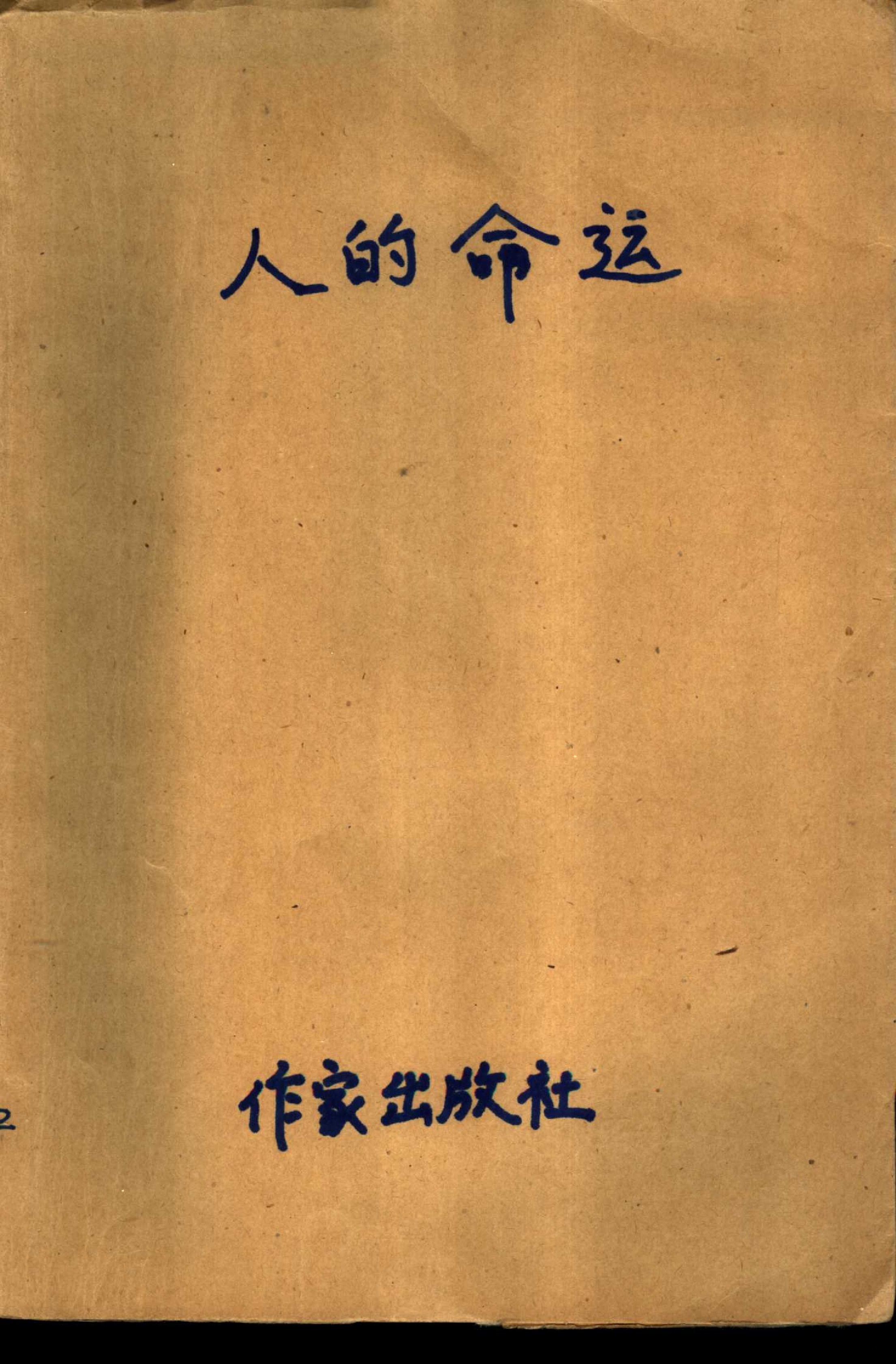 人的命运[法]马尔罗.李忆民、陈积盛译.作家出版社(1988)