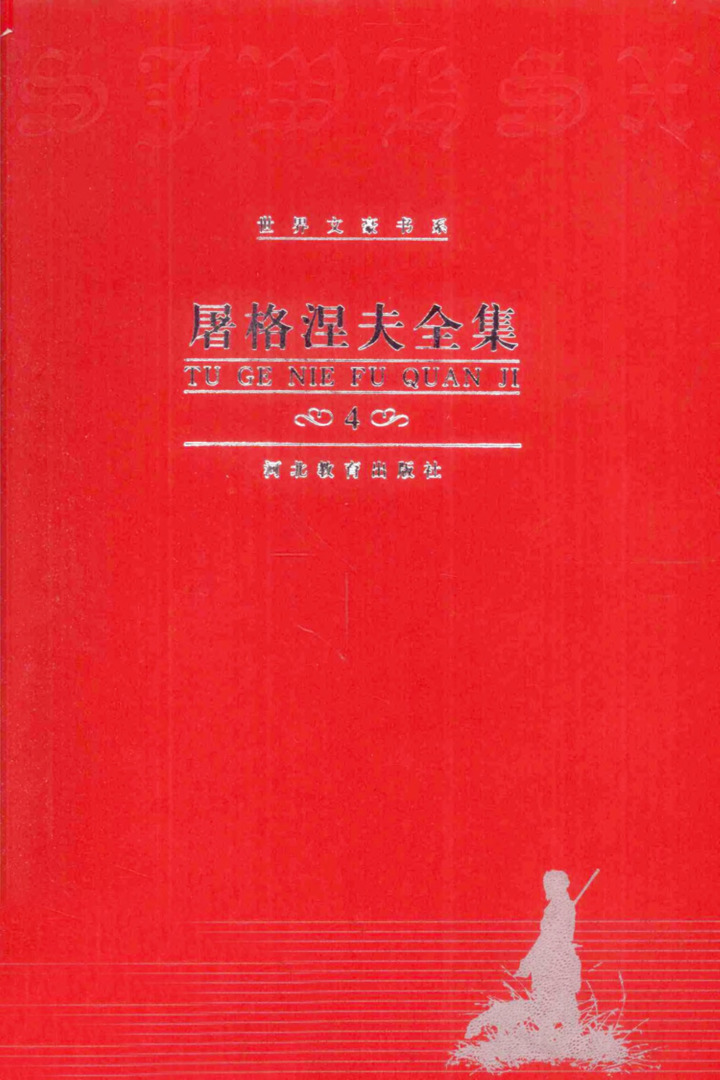 屠格涅夫全集 第4卷：烟 处女地，徐振亚、冀刚译（河北教育出版社，2000）