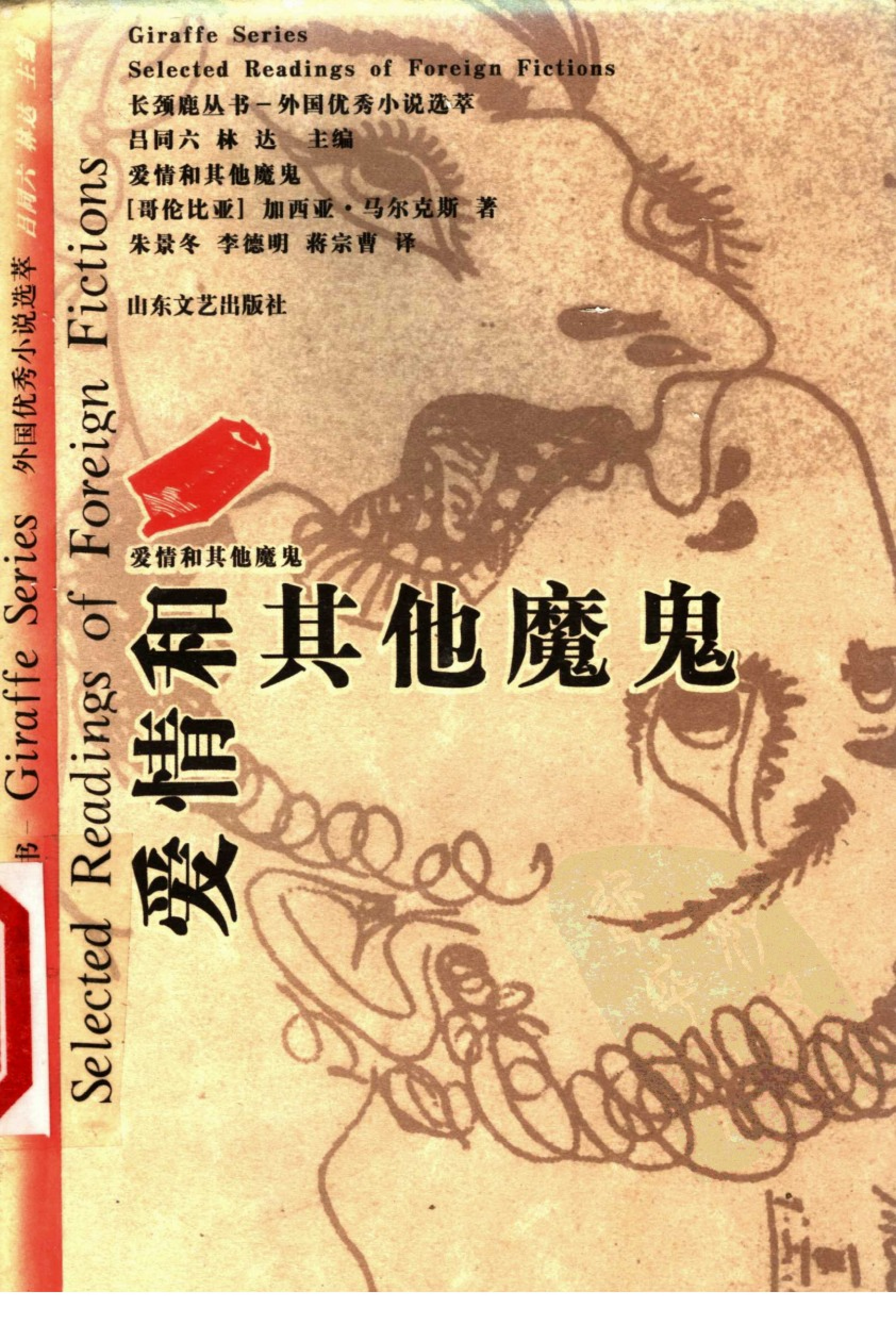 《爱情和其他魔鬼》[哥伦比亚]马尔克斯.朱景冬等译.山东文艺出版社(1999)