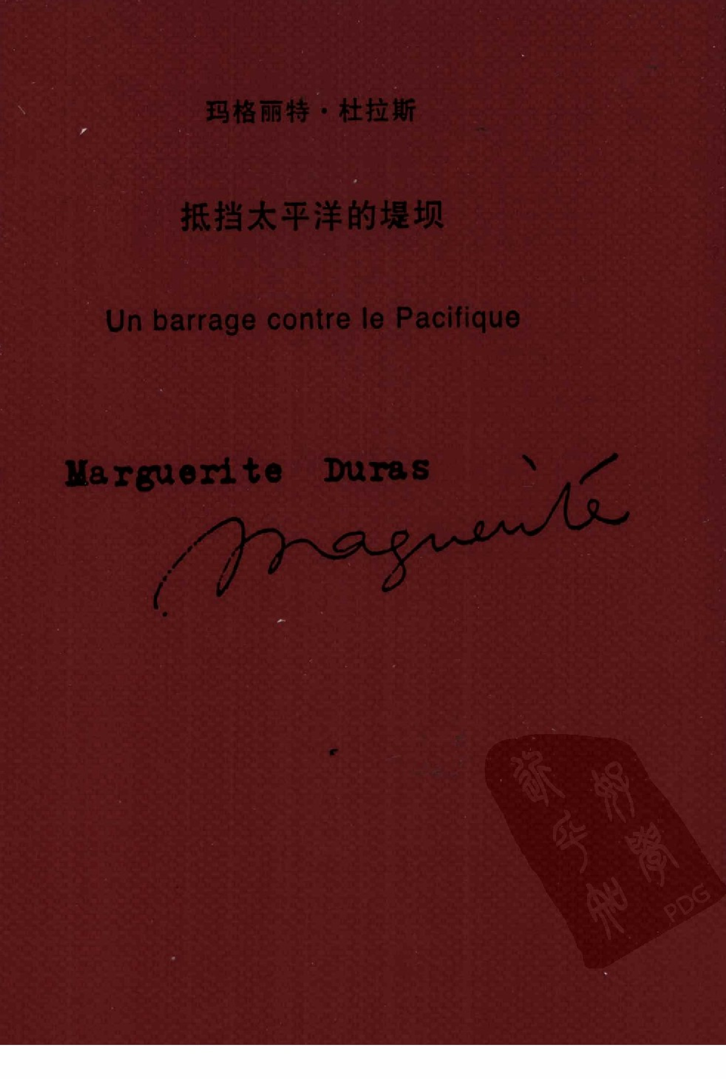 抵挡太平洋的堤坝[法]玛格丽特·杜拉斯.谭立德译.上海译文出版社(2009)