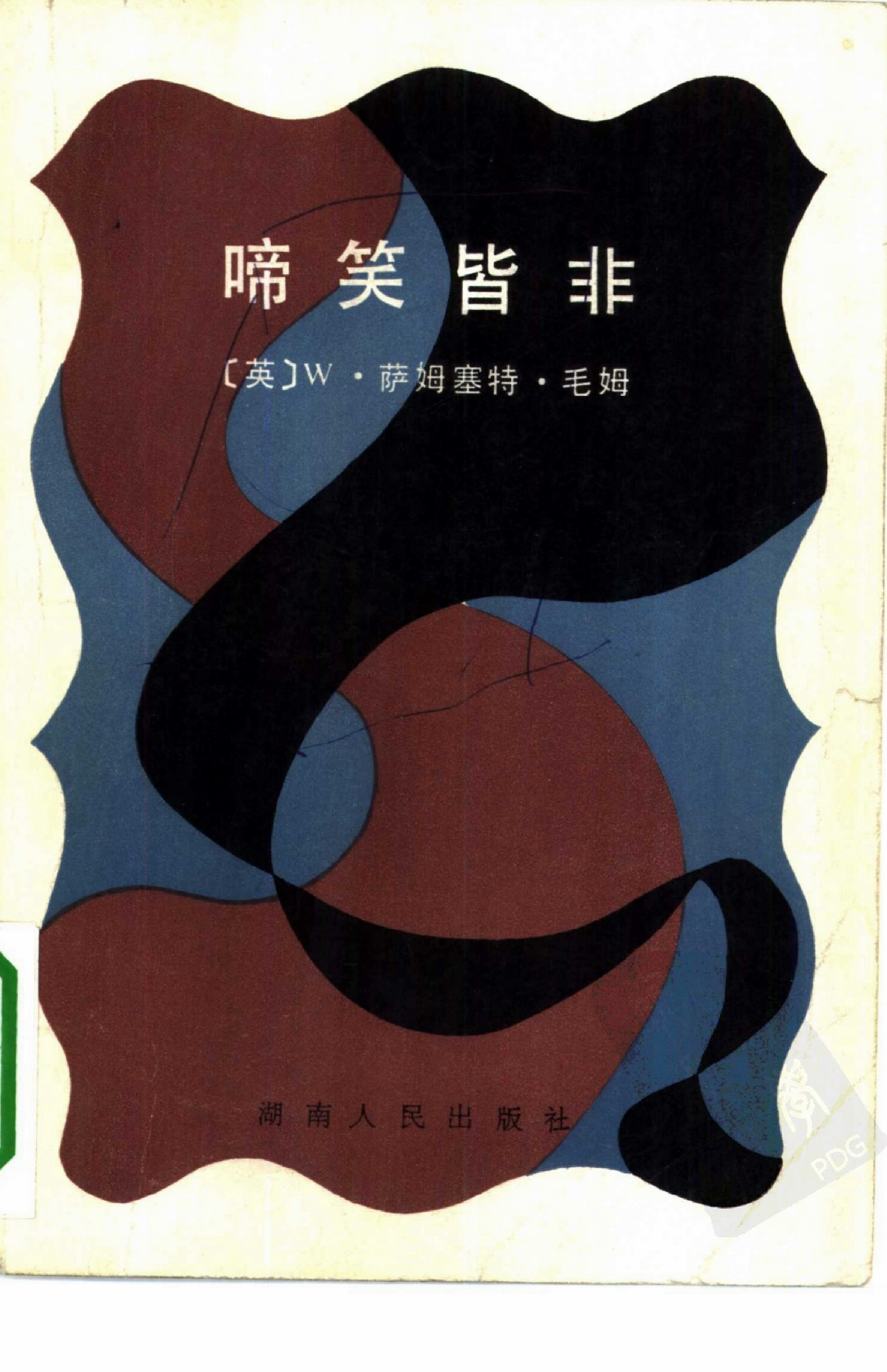 啼笑皆非[英]毛姆.李珏译.湖南人民出版社(1983)