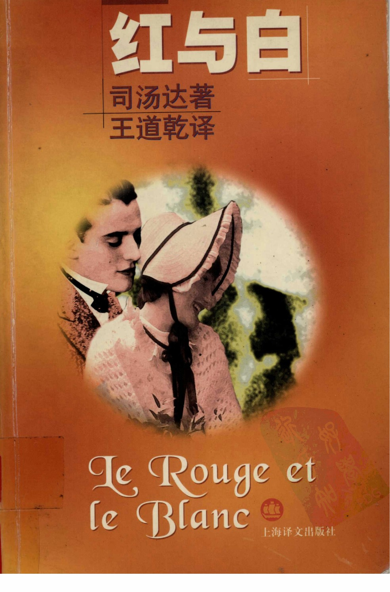 红与白[法]司汤达.王道乾译.上海译文出版社(1998)