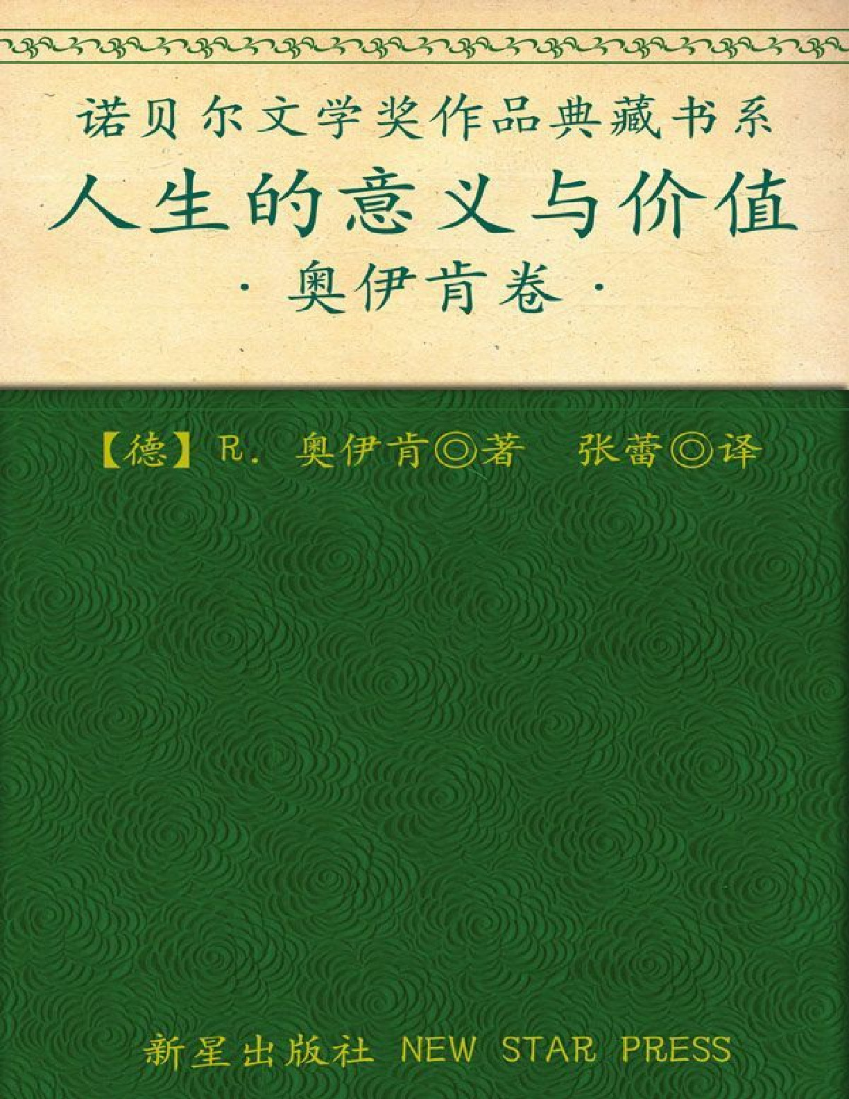 诺贝尔文学奖作品典藏书系：人生的意义与价值 – R.奥伊肯