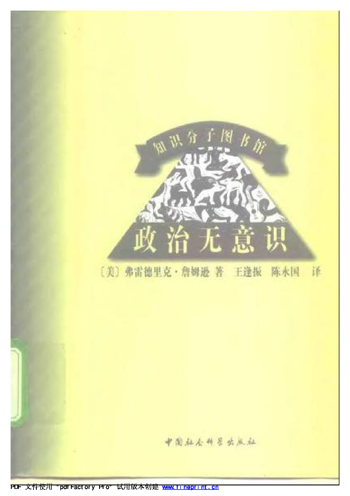 政治无意识 ，詹姆逊：中国社科，1999