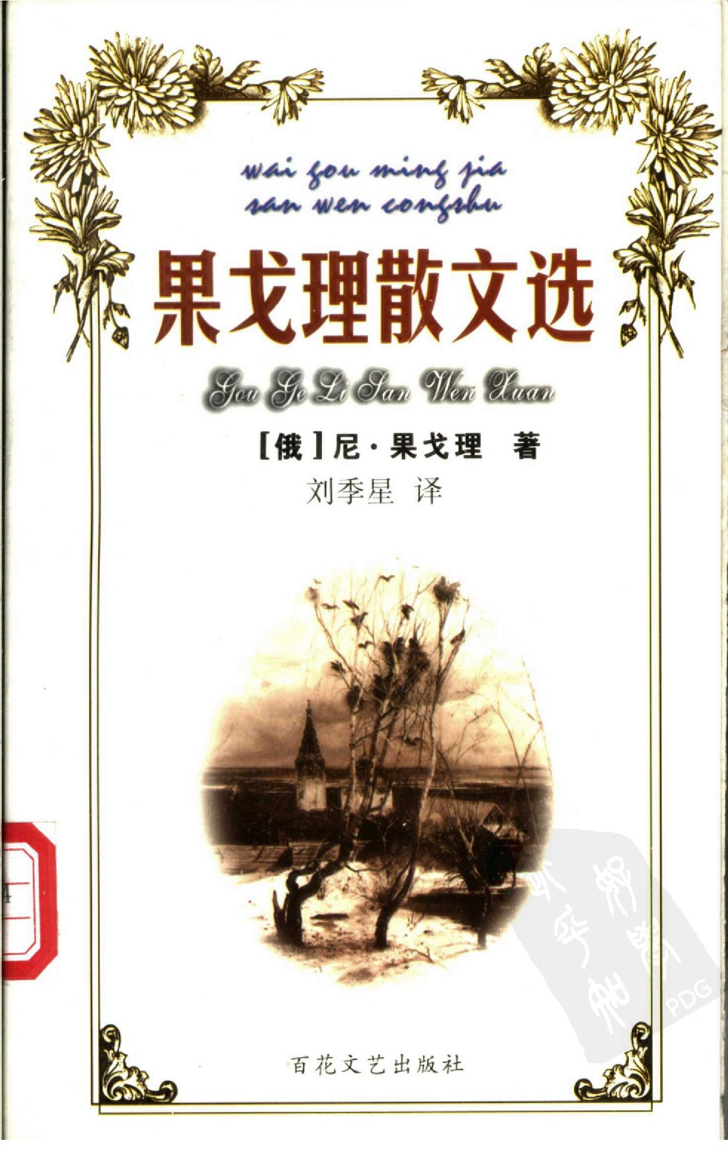 果戈理散文选[俄]果戈理.刘季星译.百花文艺出版社(2001)