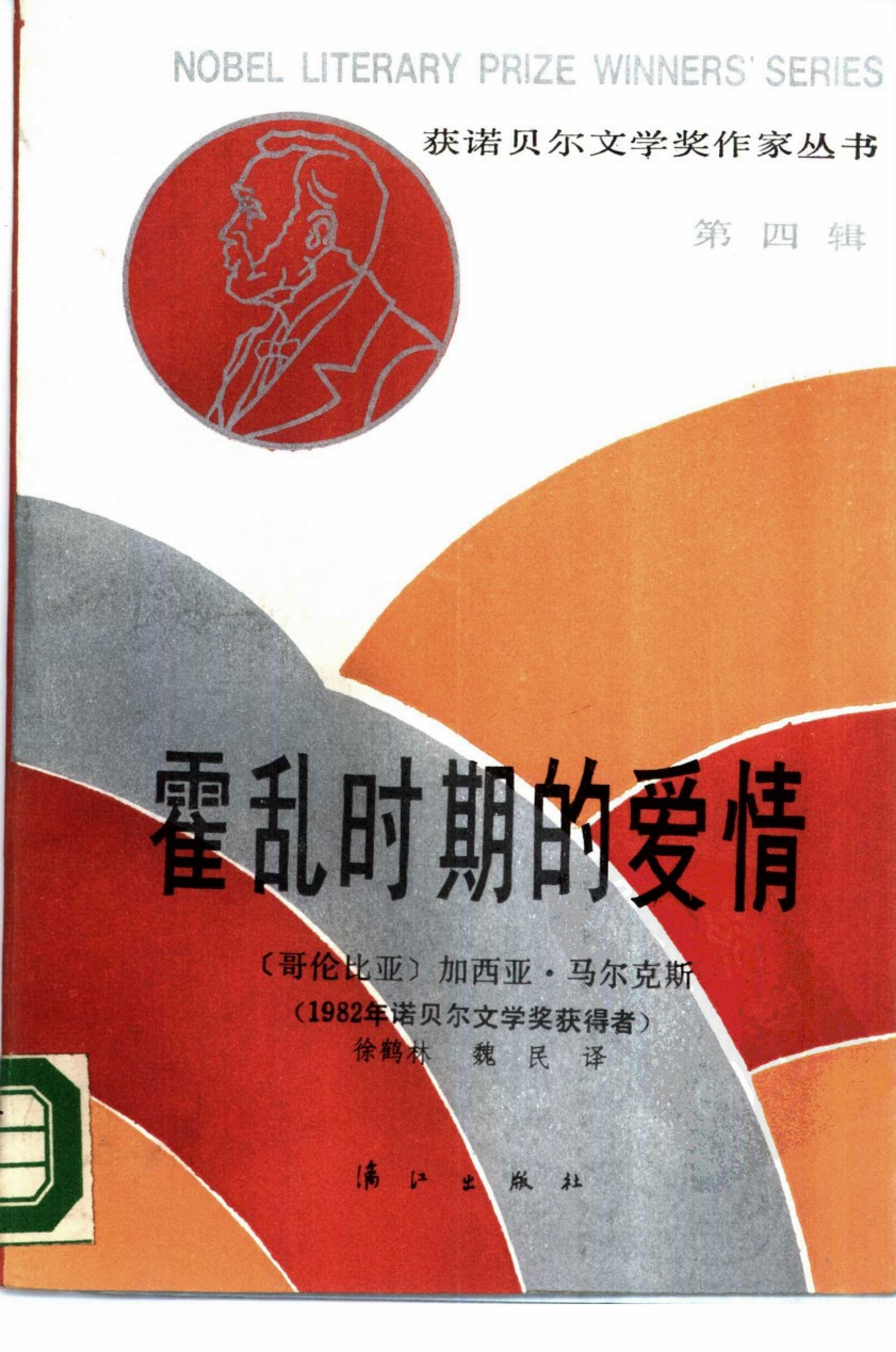 《霍乱时期的爱情》[获诺贝尔文学奖作家丛书][哥伦比亚]马尔克斯.徐鹤林、魏民译.漓江出版社(1987)