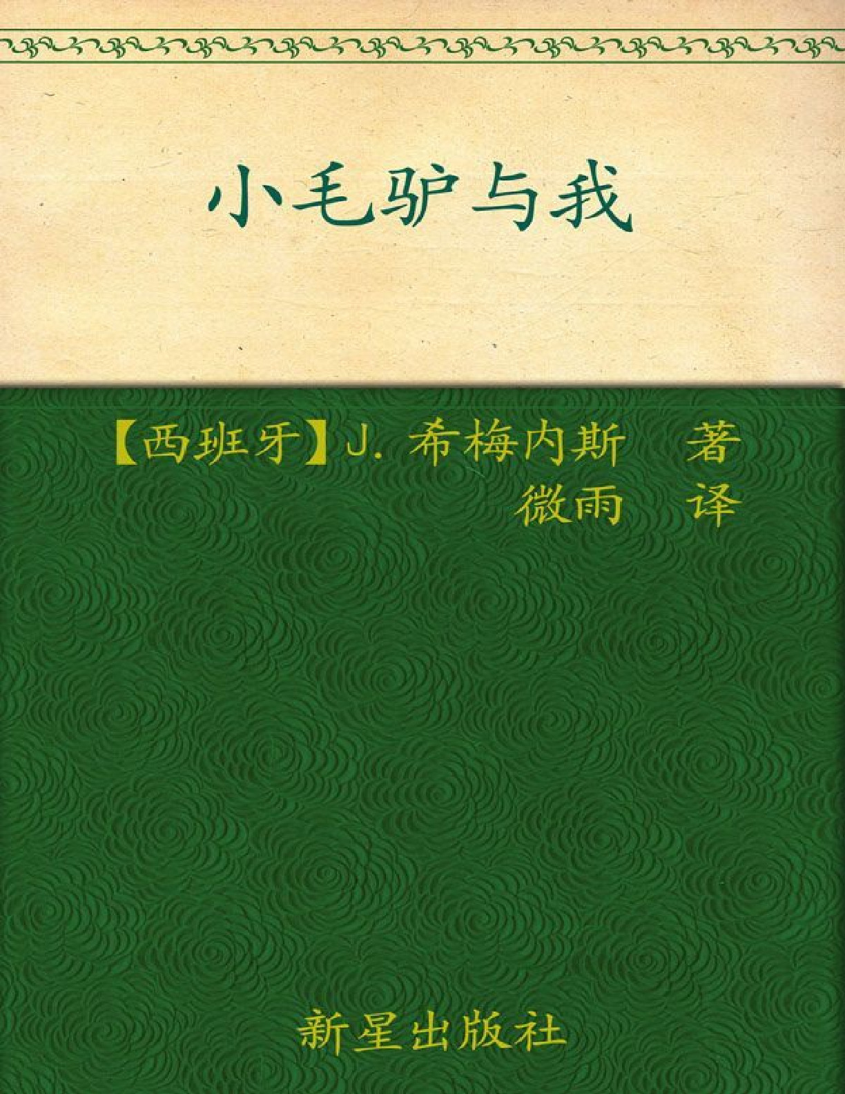 诺贝尔文学奖作品典藏书系_小毛驴与我 – J.希梅内斯