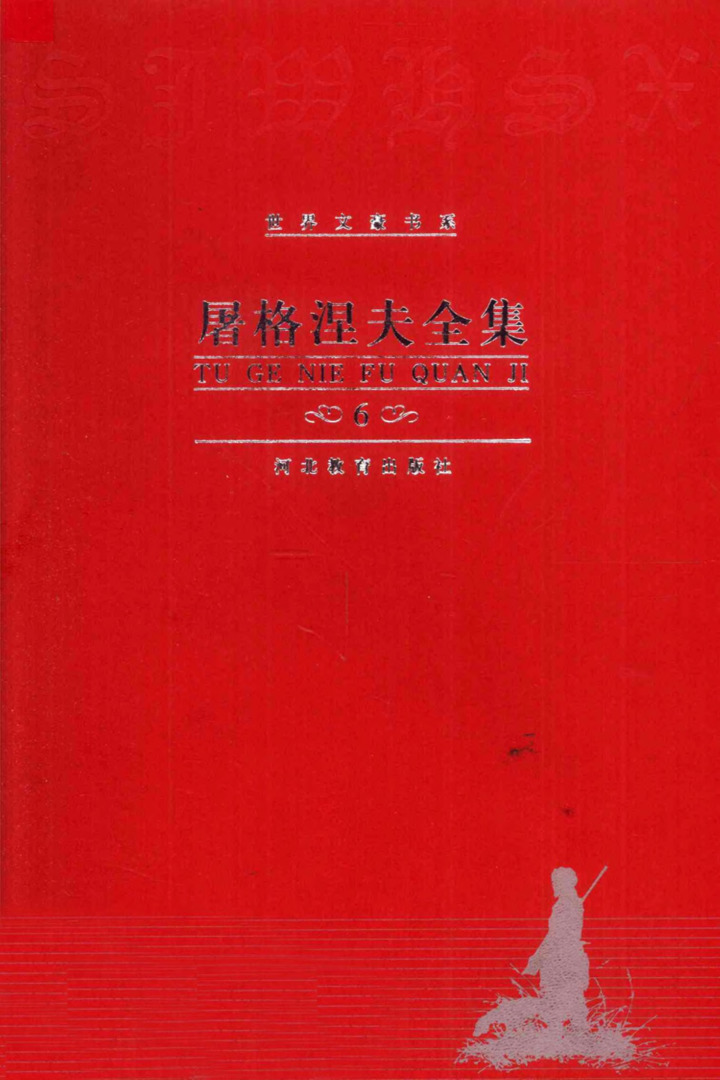 屠格涅夫全集 第6卷：中短篇小说（1854—1860），沈念驹、冯绍玙、顾慧生译（河北教育出版社，2000）