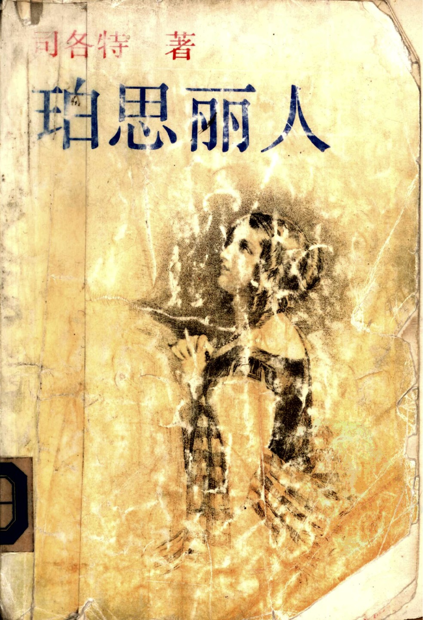 珀思丽人[英]司各特.陈兆林译.上海译文出版社(1992)