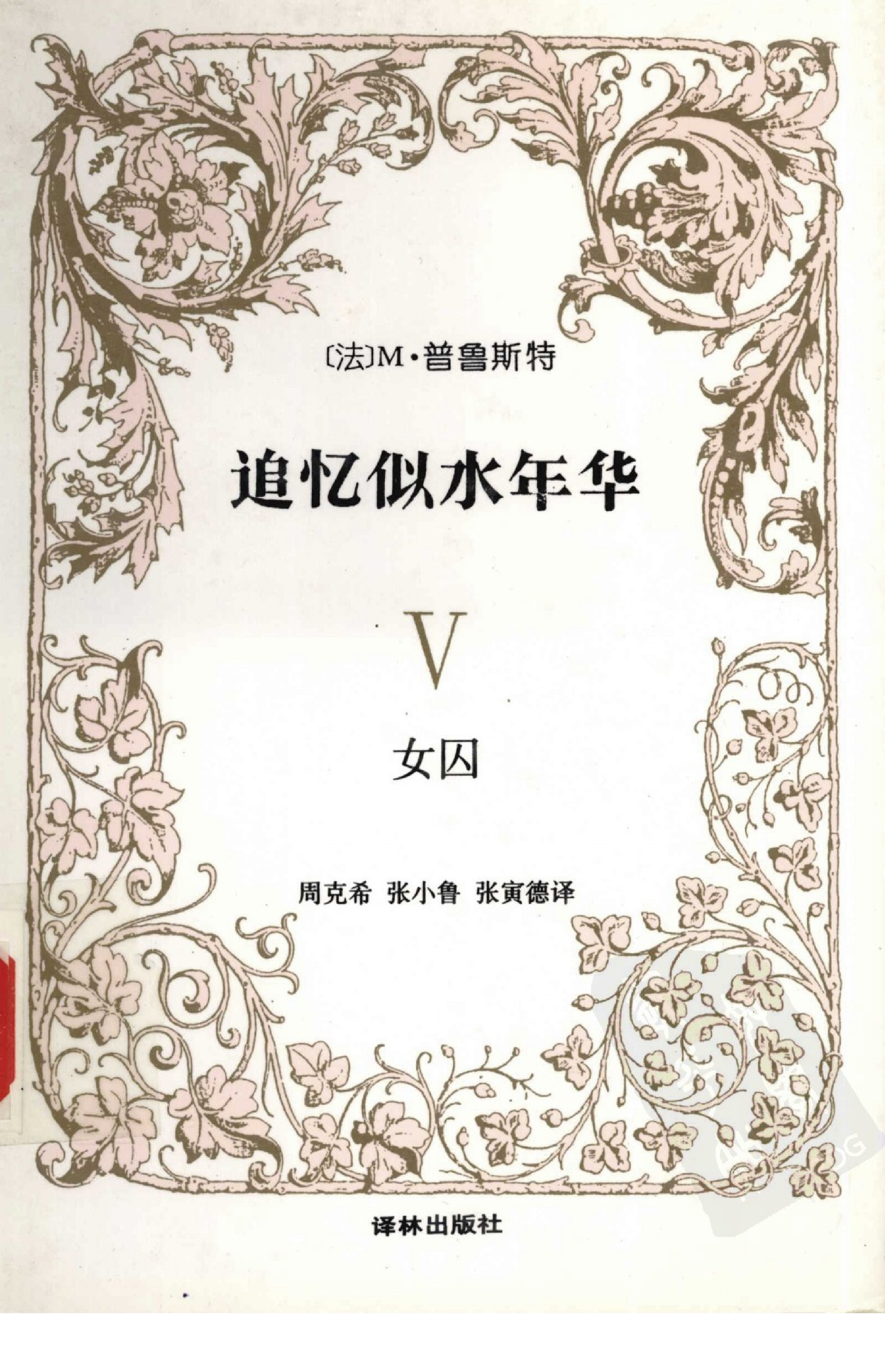 世界文学名著百部 4936 [法]M·普鲁斯特-追忆似水年华（Ⅴ）：女jiu（周克希、张小鲁、张寅德译，译林出版社1999）（替本）