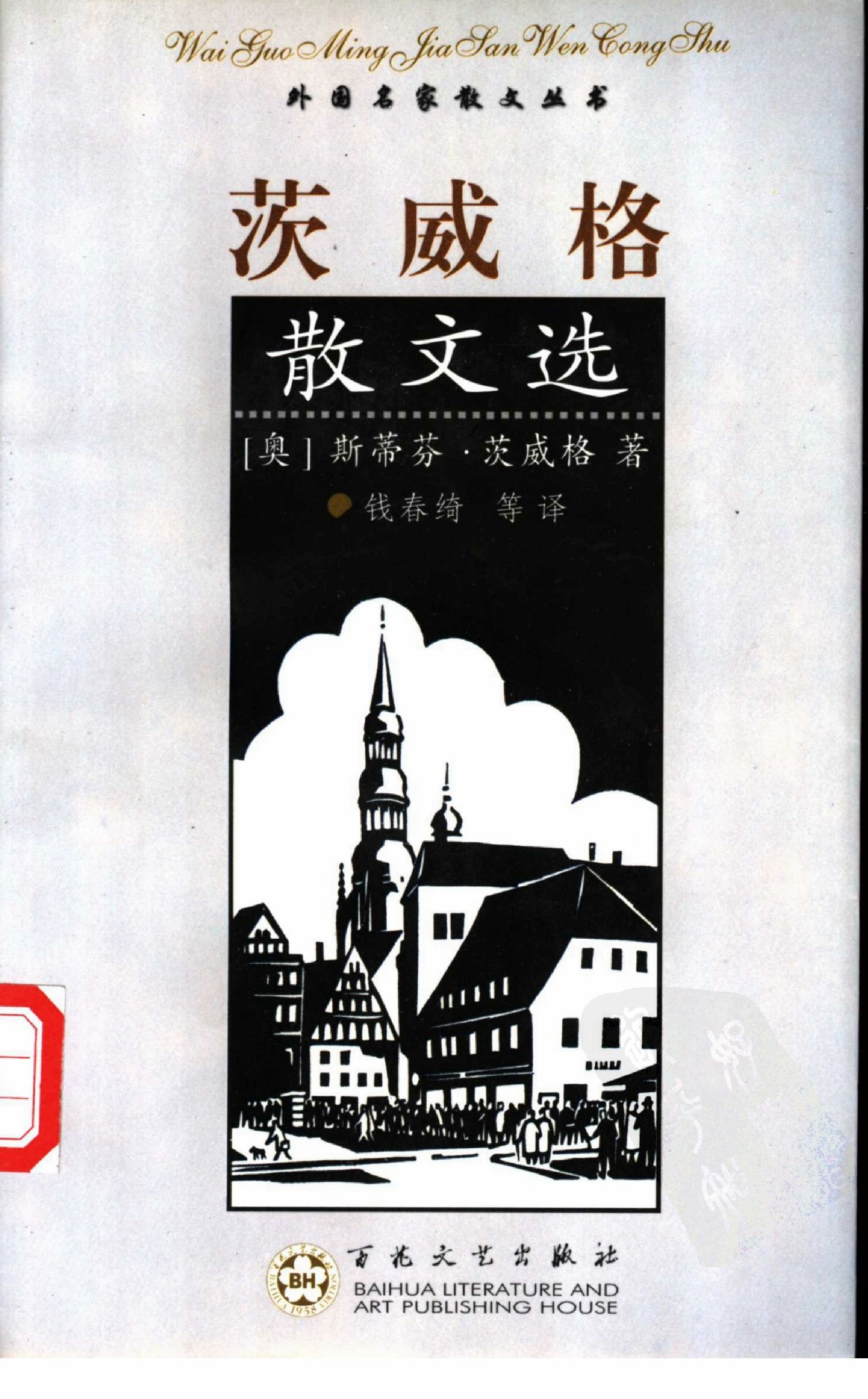 茨威格散文选.钱春绮等译.百花文艺出版社(2001)