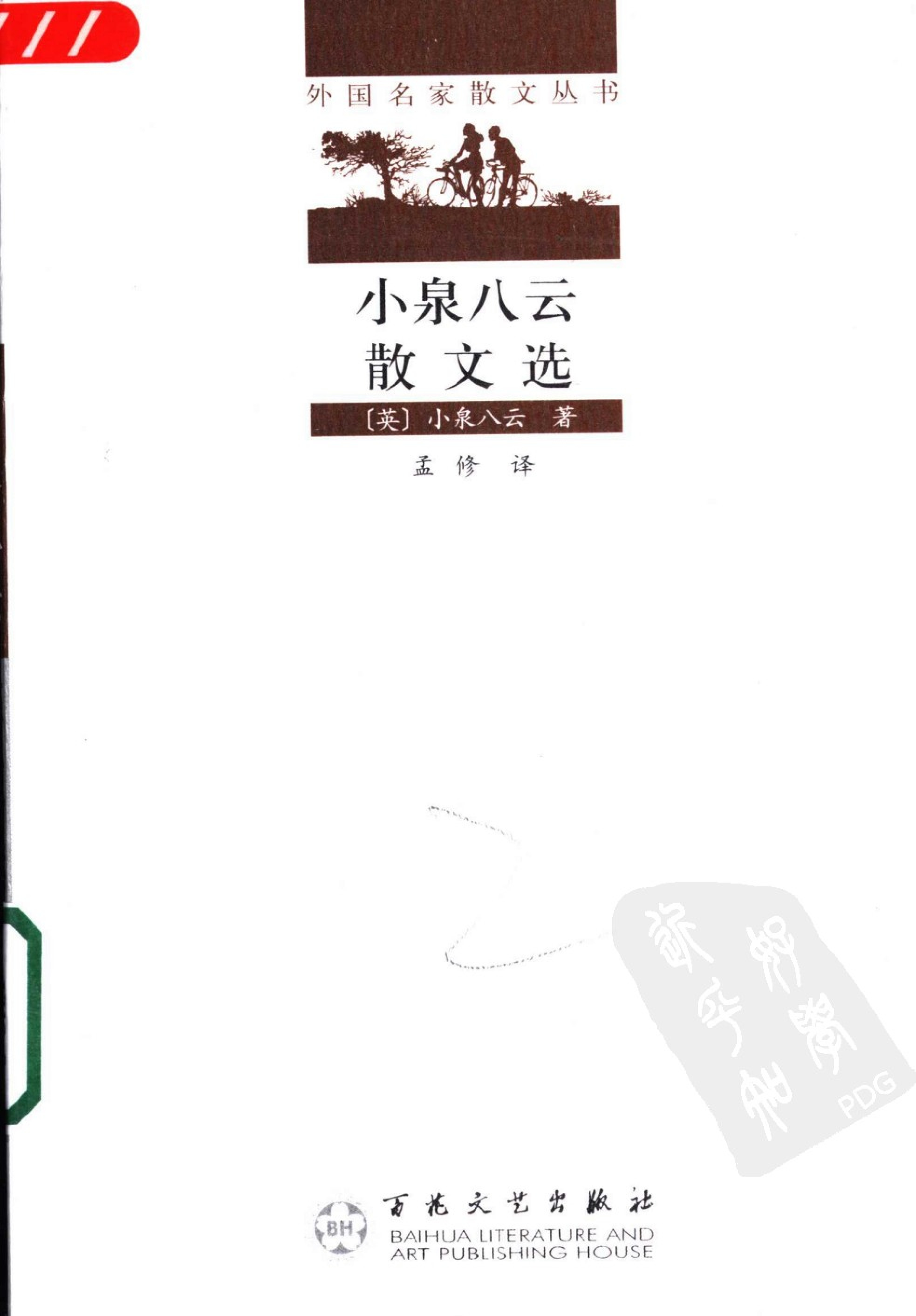 小泉八云散文选.孟修译.百花文艺出版社(2005)