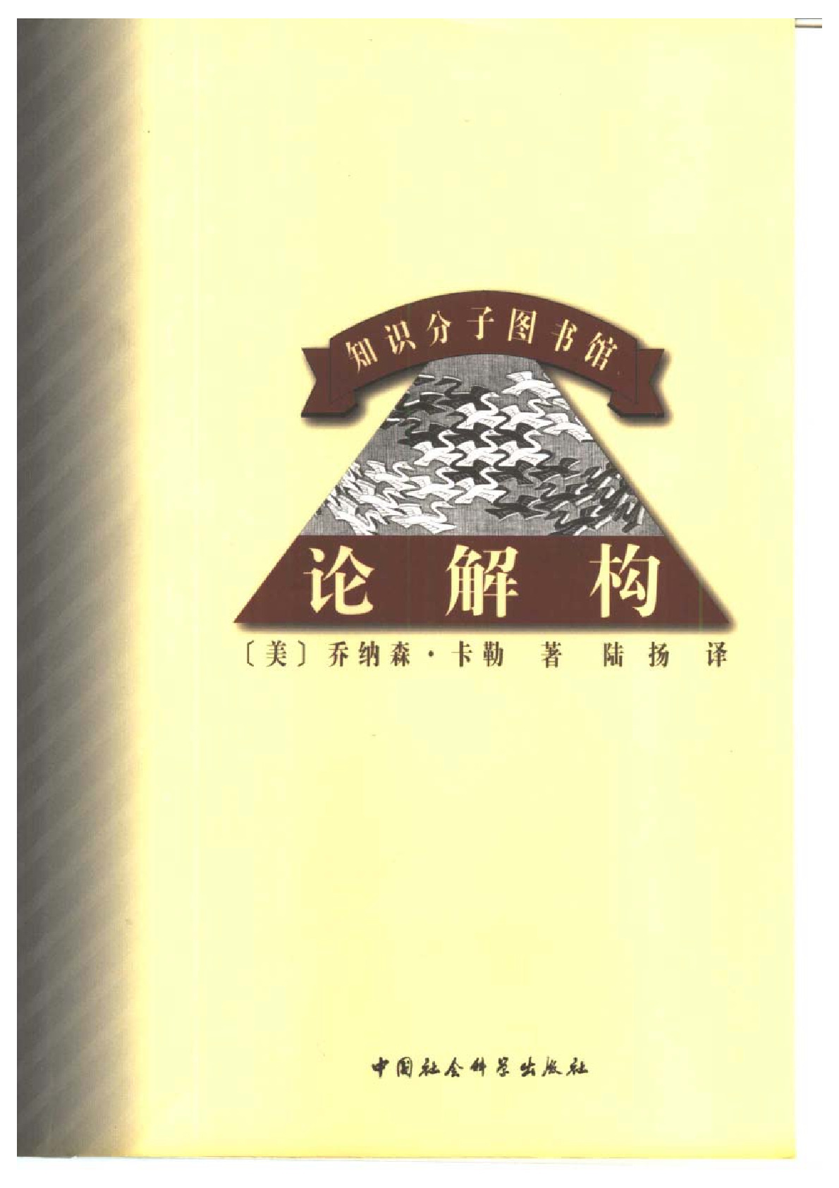 论解构：结构主义之后的理论与批评 美 卡勒：，中国社会科学出版社，1998