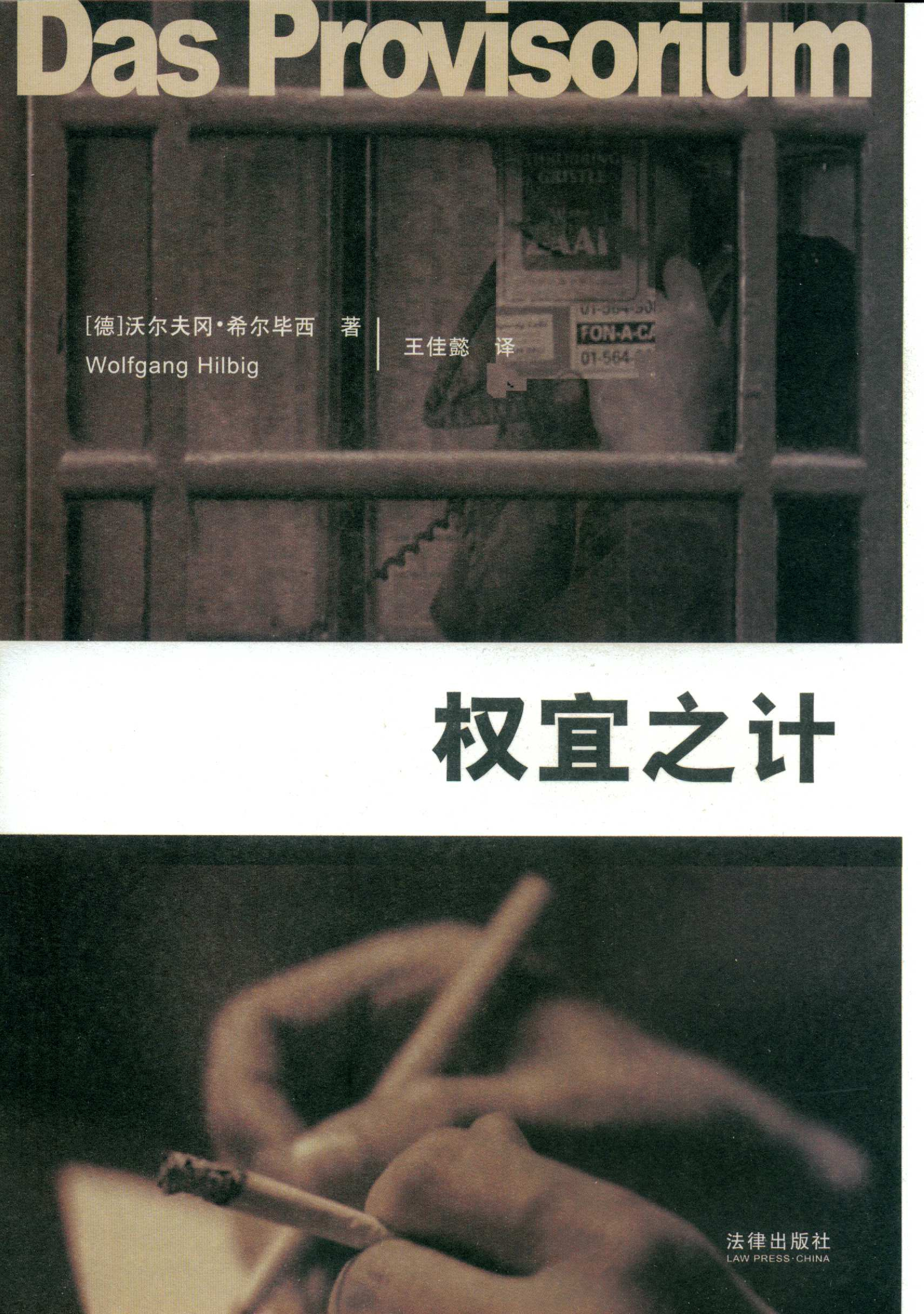 权宜之计[德]沃尔夫冈·希尔毕西.王佳懿译.法律出版社(2010)