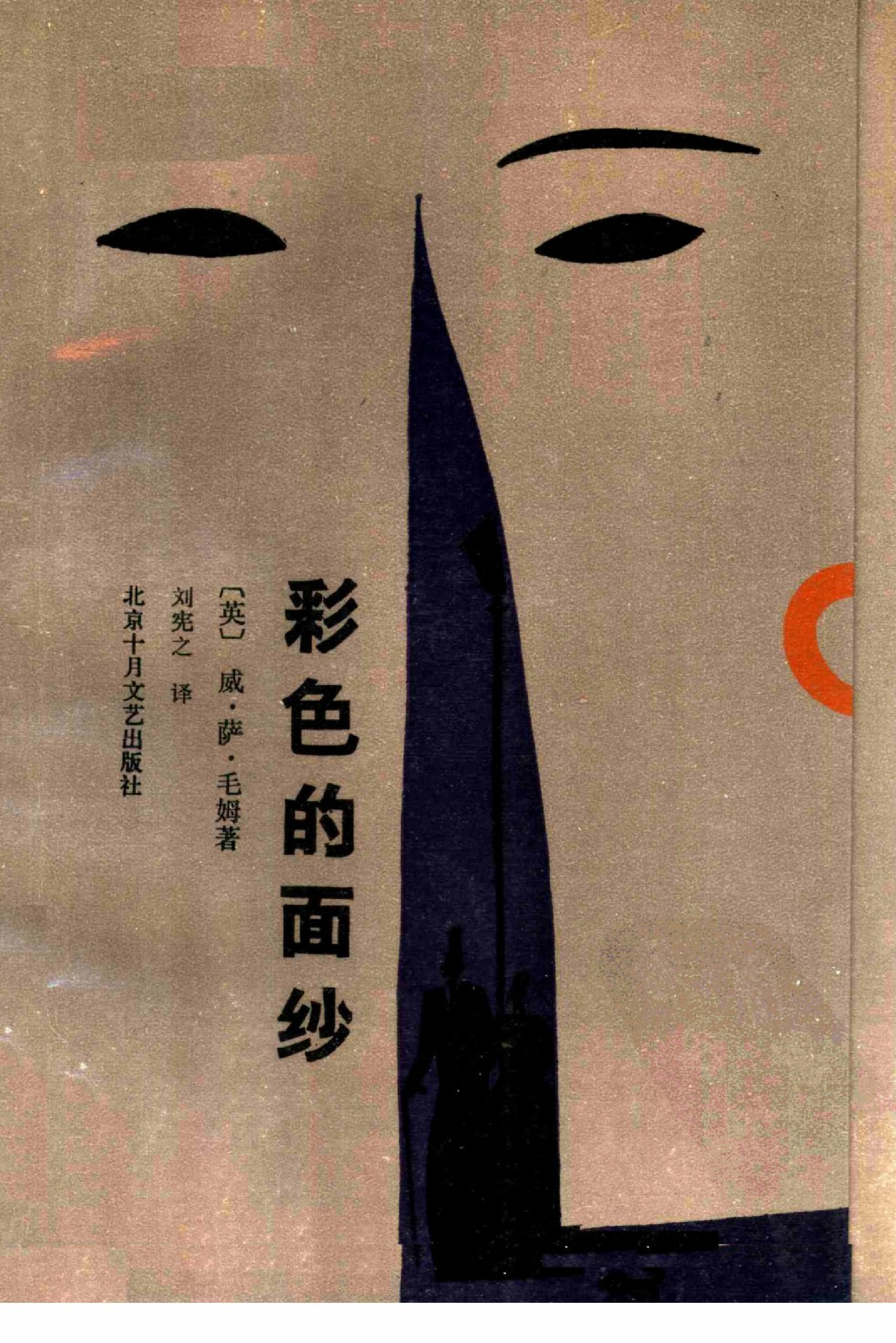 彩色的面纱[英]毛姆.刘宪之译.北京十月文艺出版社(1988)