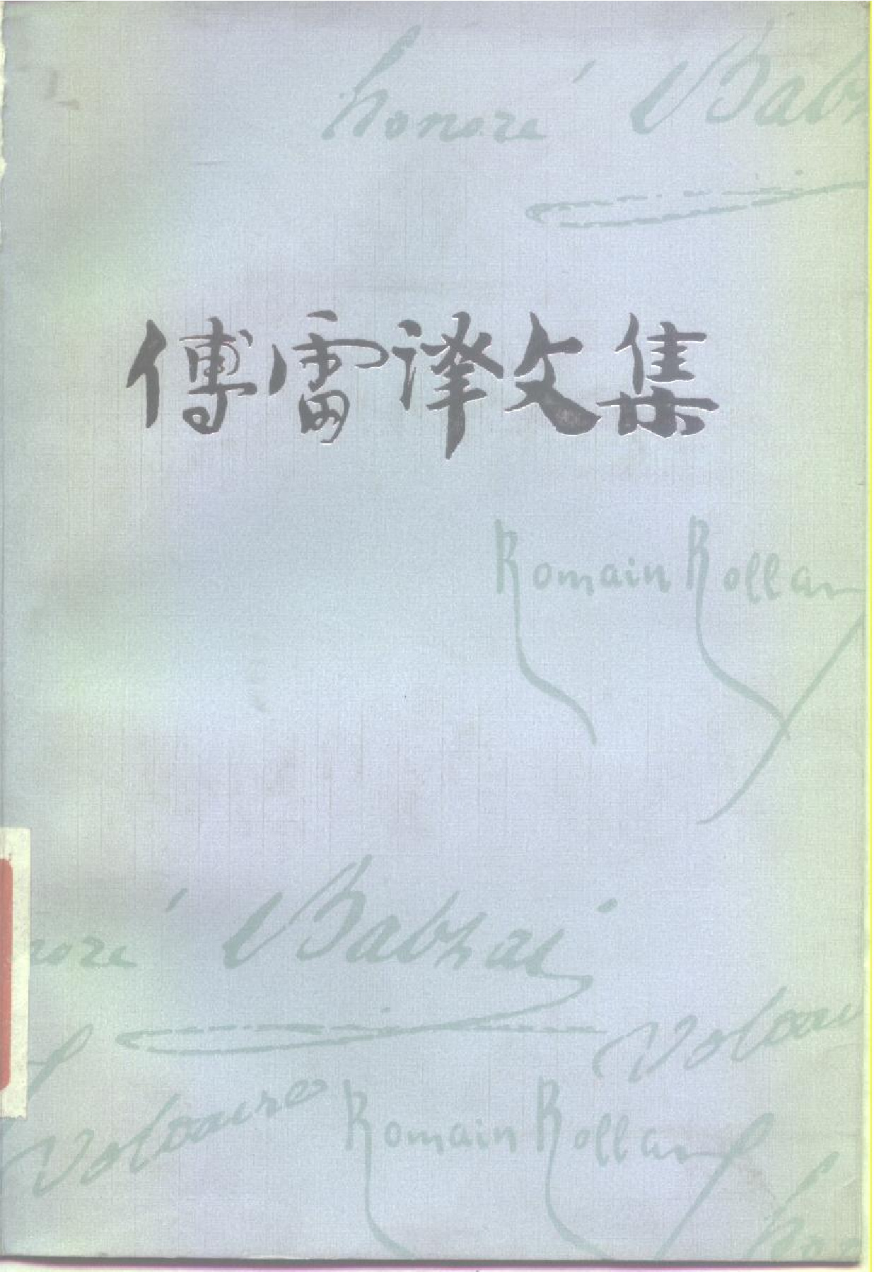 名人传[法]罗曼·罗兰.傅雷译.安徽人民出版社(1982)