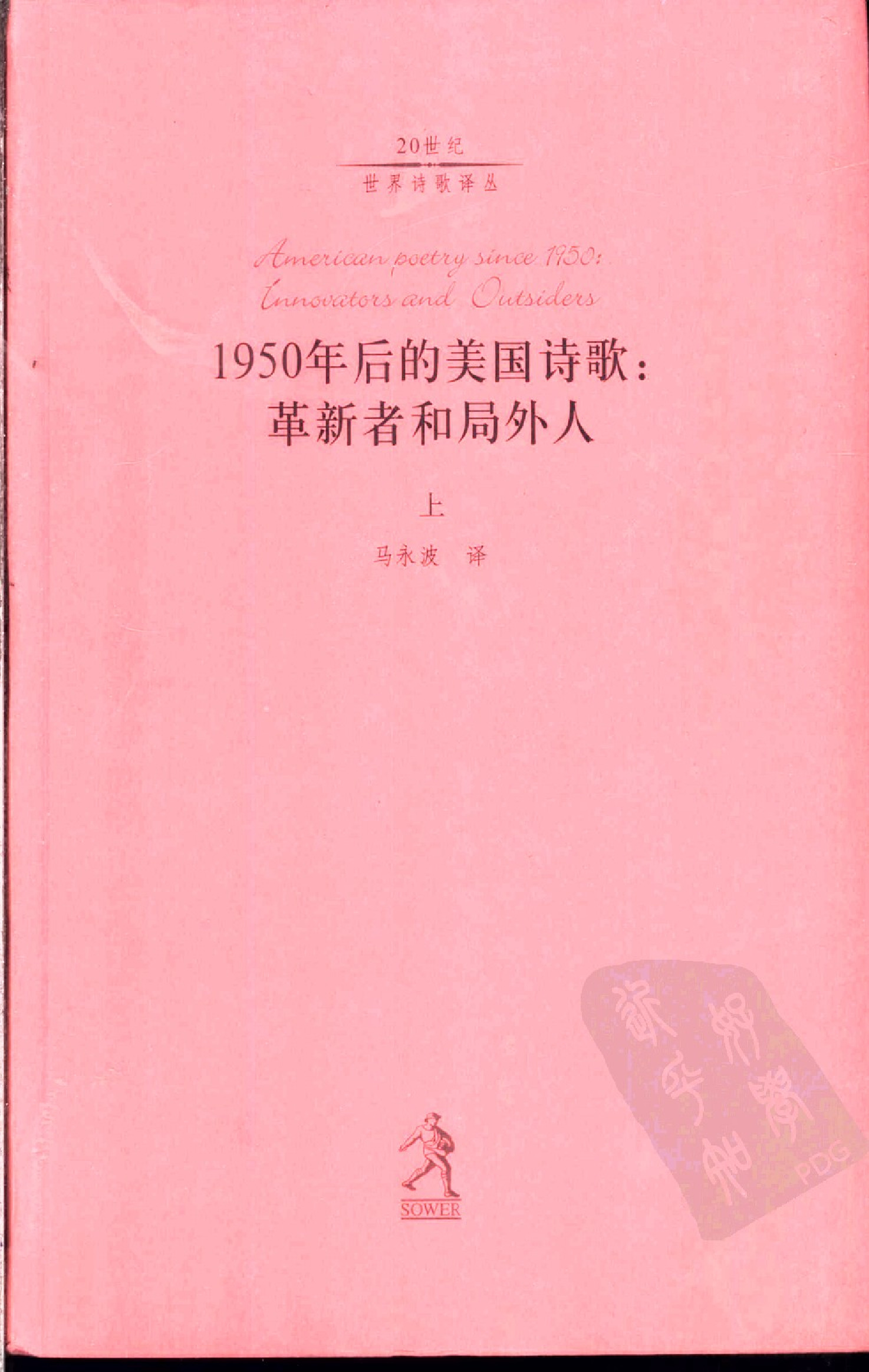 [20世纪世界诗歌译丛](第4辑)1950年后的美国诗 上