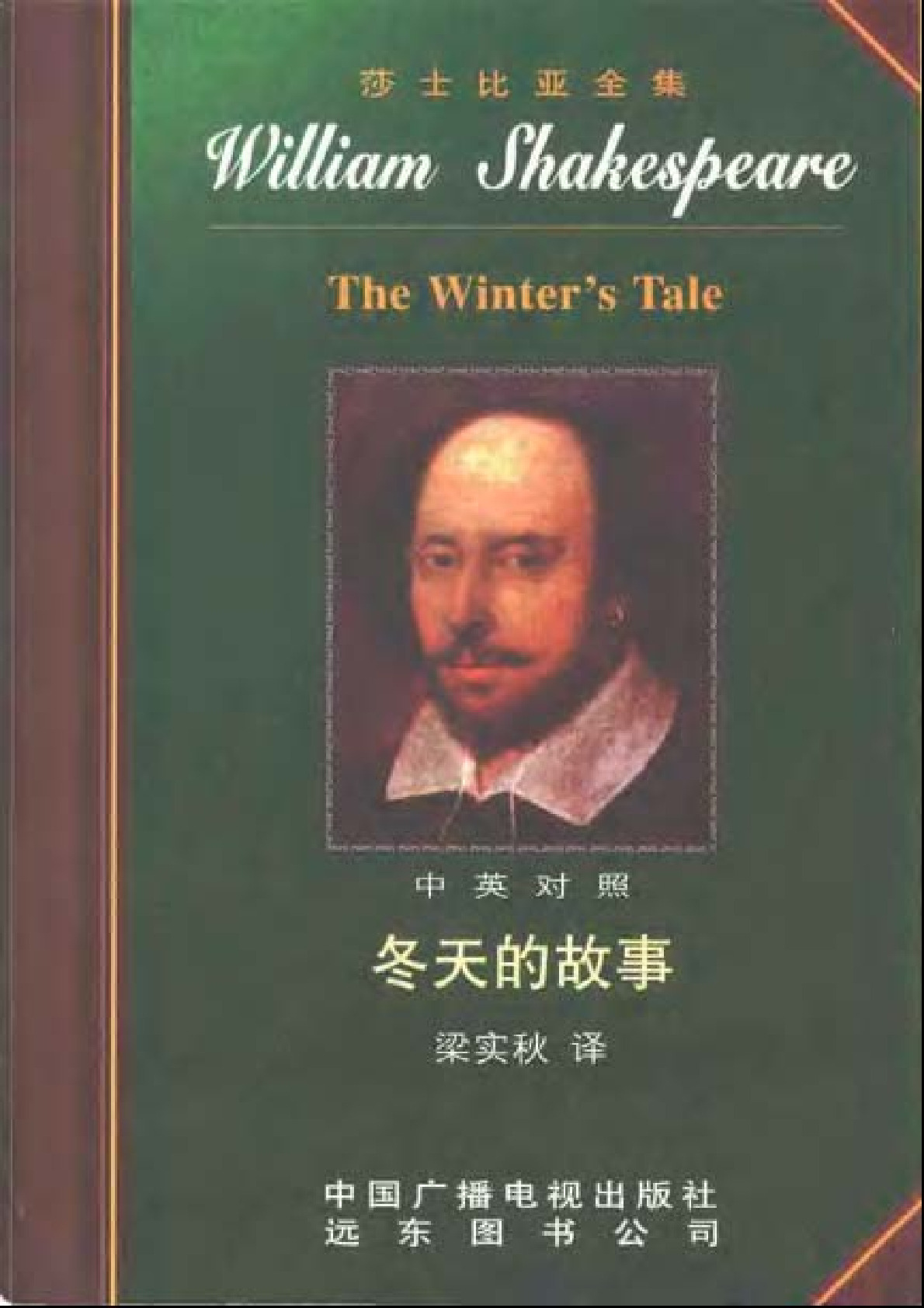 莎士比亚全集14  冬天的故事