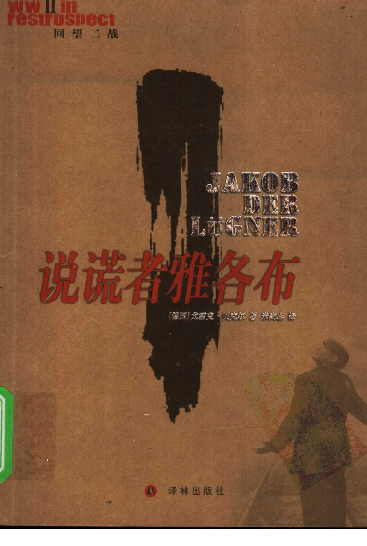 说谎者雅各布[德]贝克尔.米尚志译.译林出版社(2005)