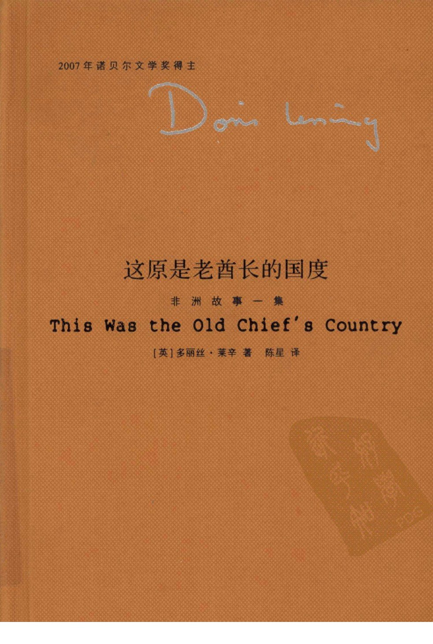 [精典文库]这原是老酋长的国度[英]多丽丝·莱辛.陈星译.南京大学出版社(2008)