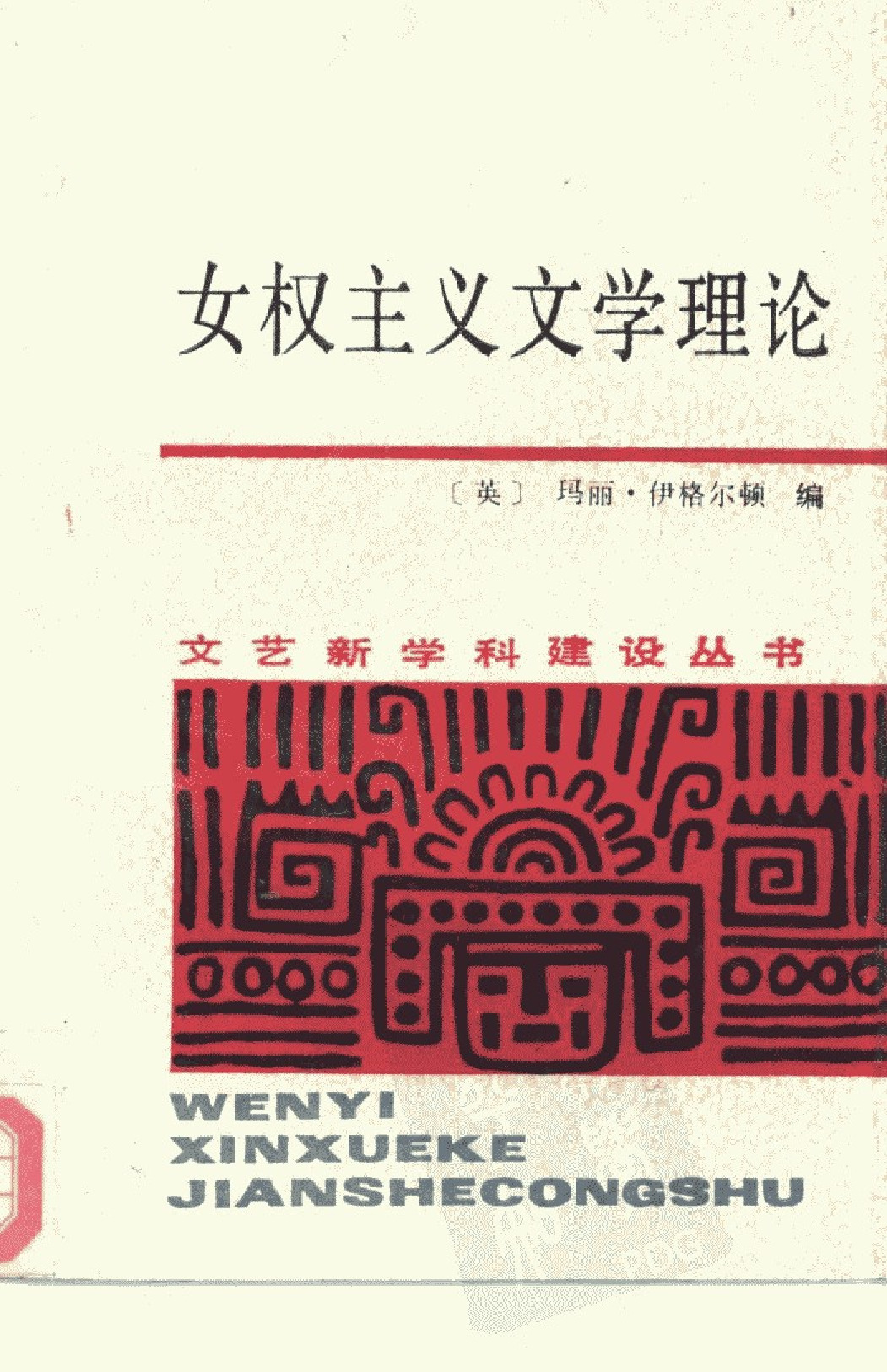 女权主义文学理论 ，英 玛丽•伊格尔顿编：湖南文艺，1990