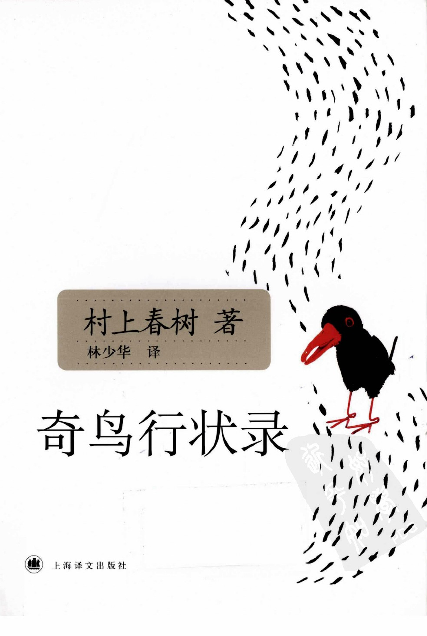 奇鸟行状录[日]村上春树.林少华译.上海译文出版社(2009)