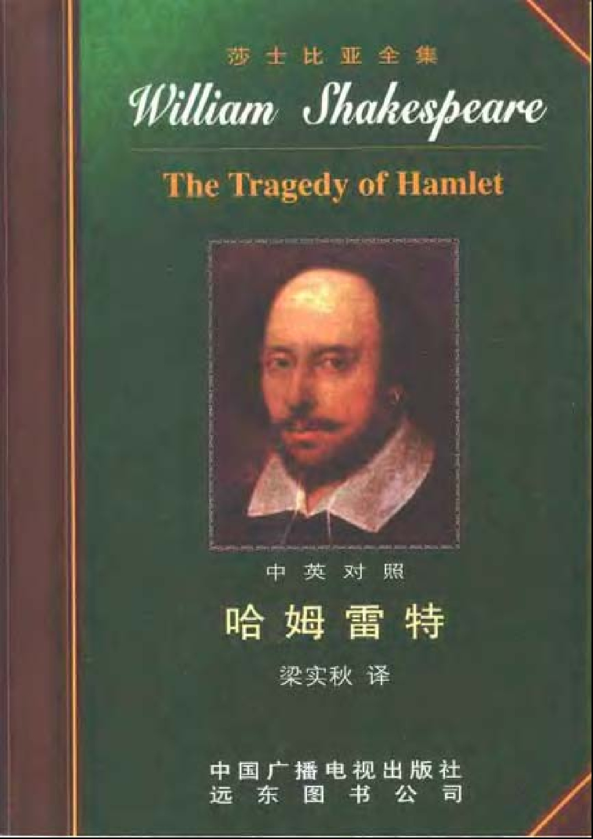 莎士比亚全集32  哈姆雷特