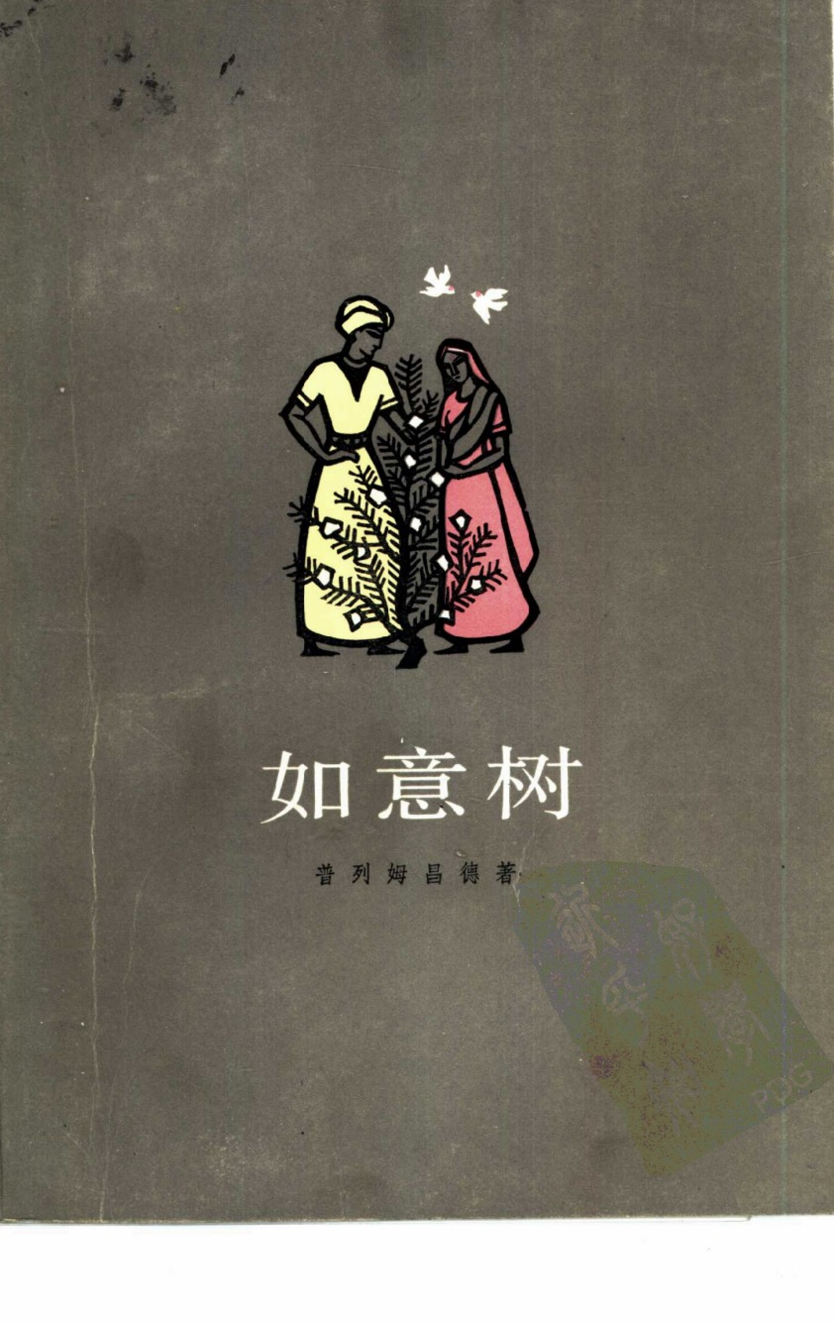 如意树[印度]普列姆昌德.刘安武译.上海译文出版社(1983)