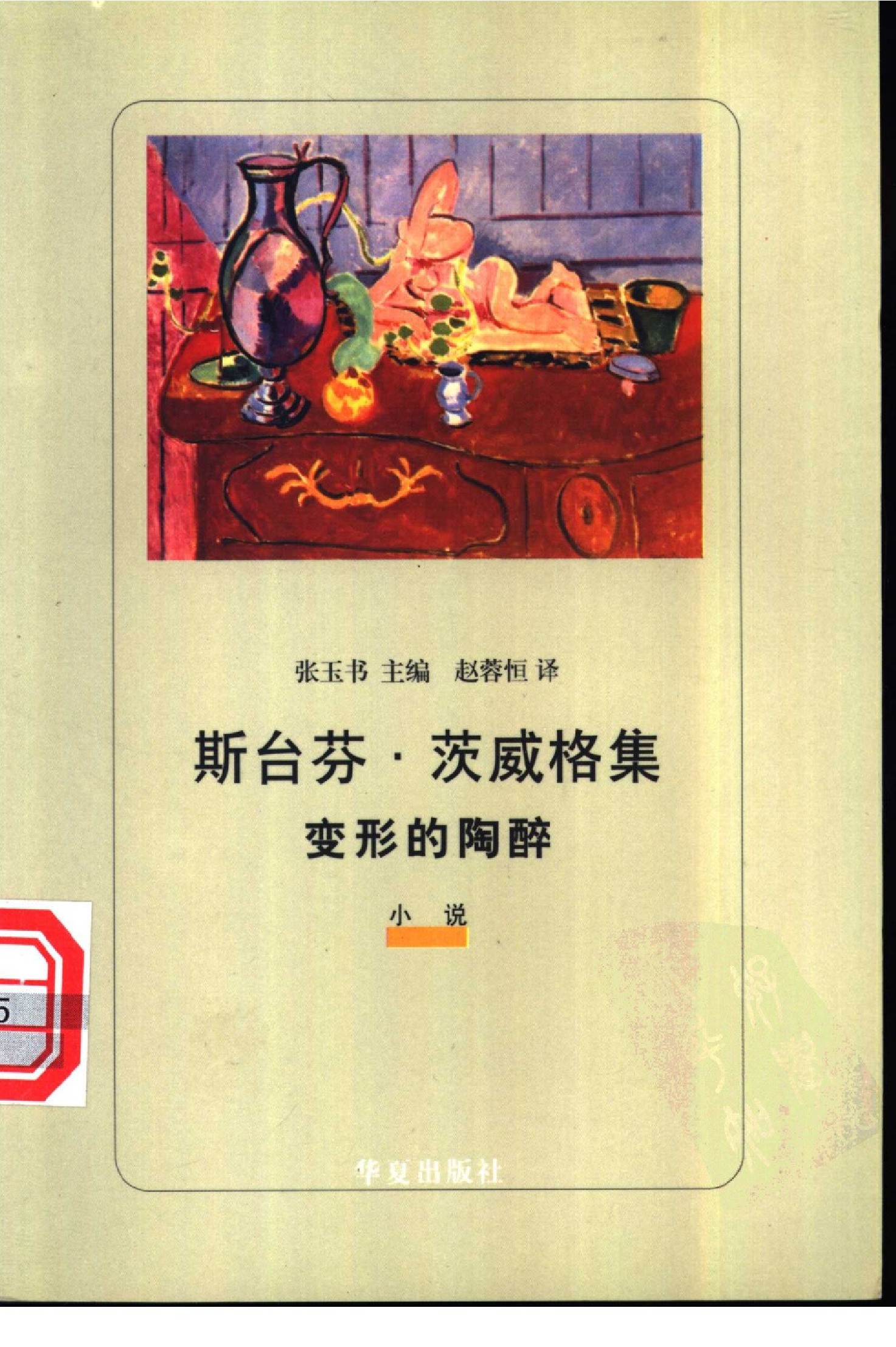 变形的陶醉[奥]茨威格.赵蓉恒译.华夏出版社(2000)