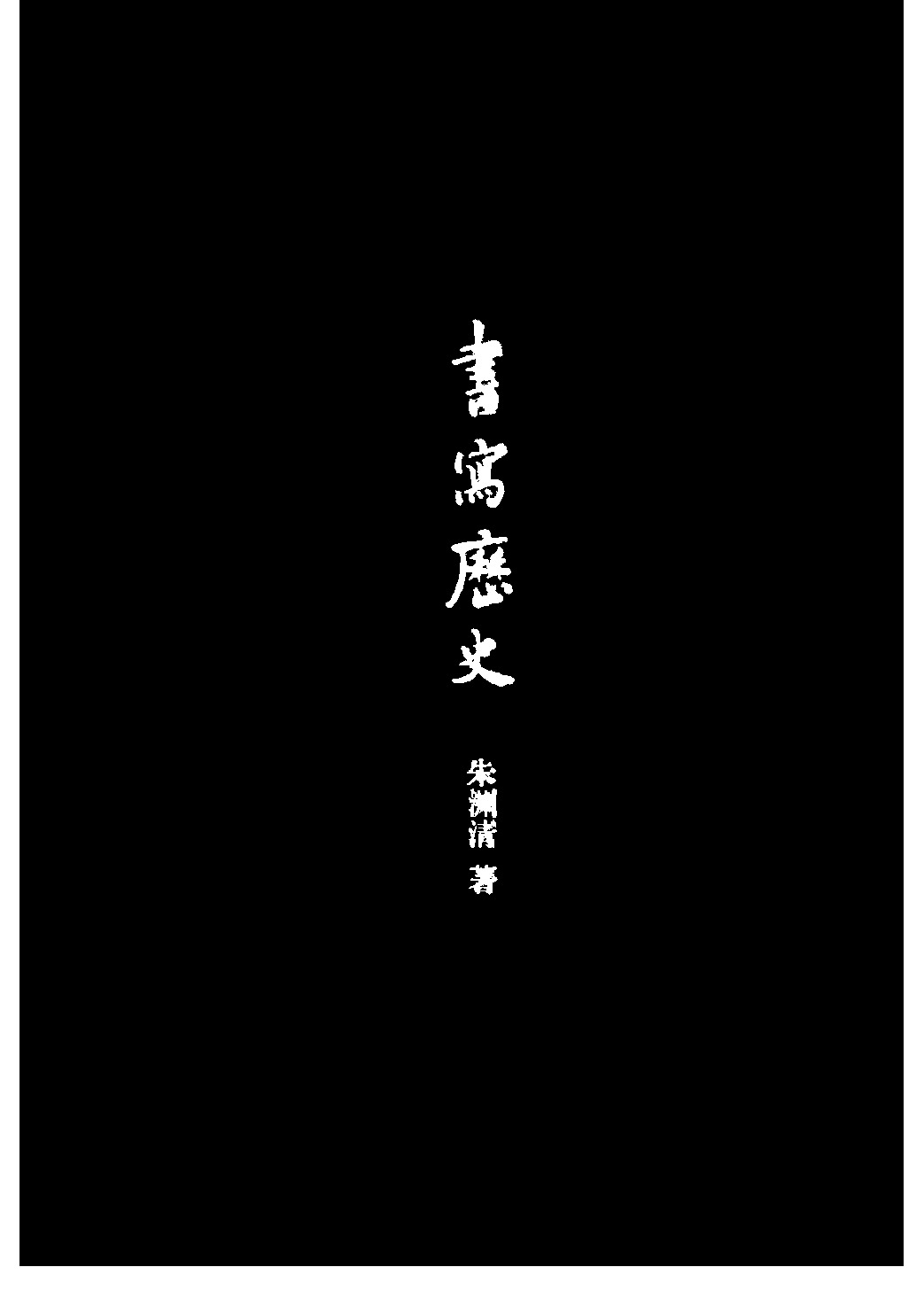 书写历史 陈启能、倪为国主编： ，上海三联，2003