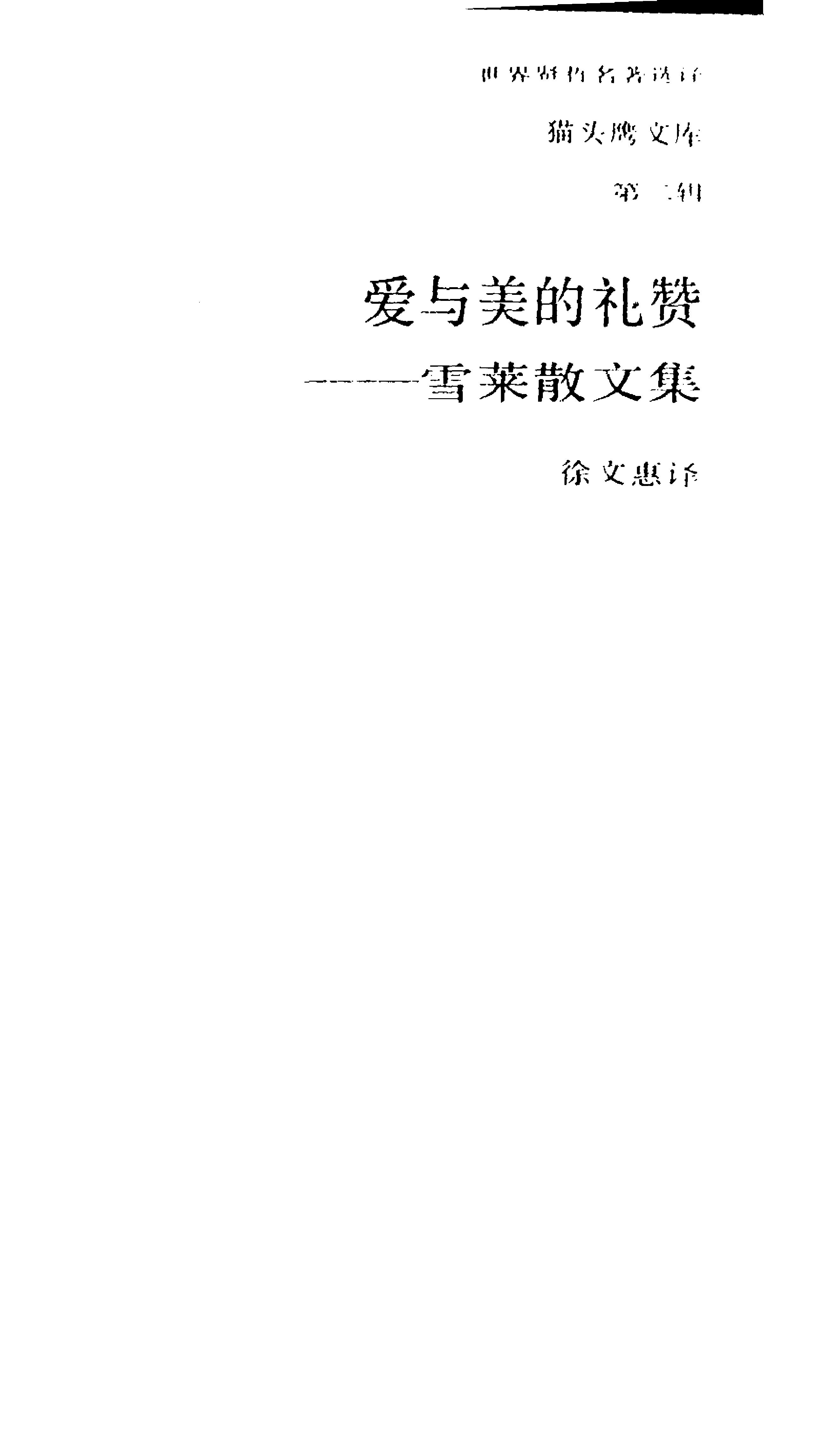 爱与美的礼赞-雪莱散文集.徐文惠译.三联书店(1989)