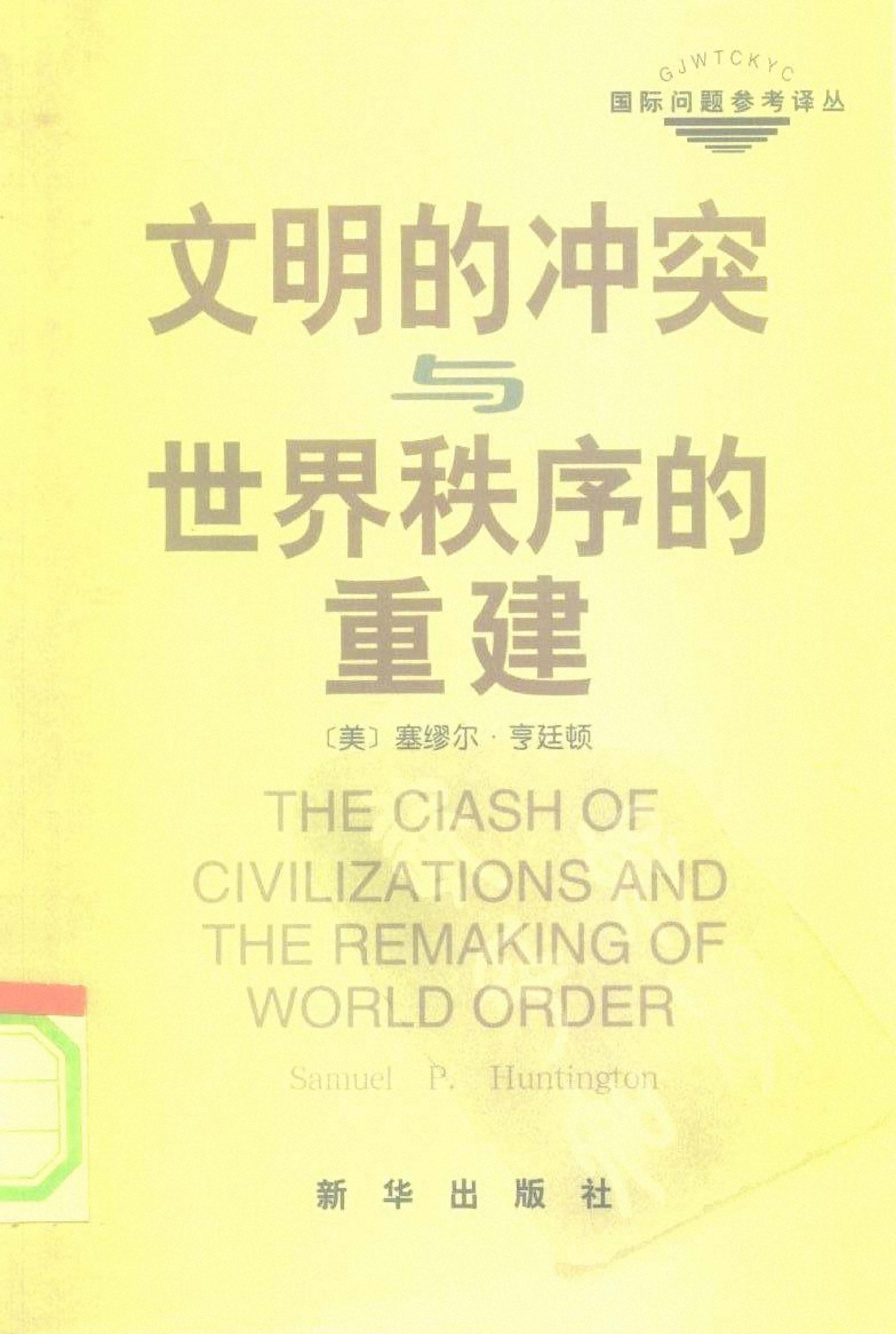 文明的冲突与世界秩序的重建 亨廷顿：新华出版社,1999