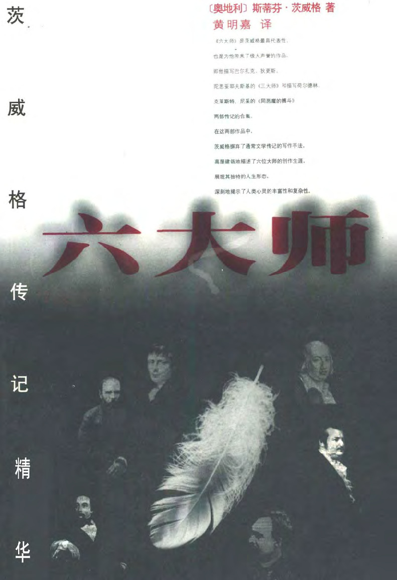 六大师[奥]茨威格.黄明嘉译.漓江出版社(1998)