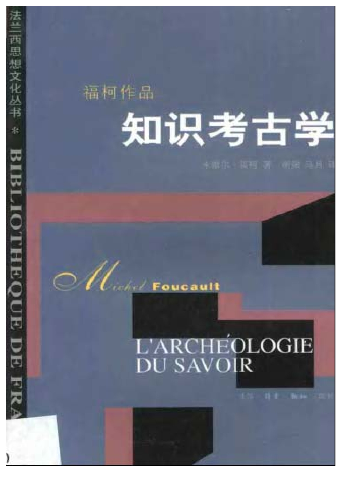 知识考古学 福柯：三联书店，1998