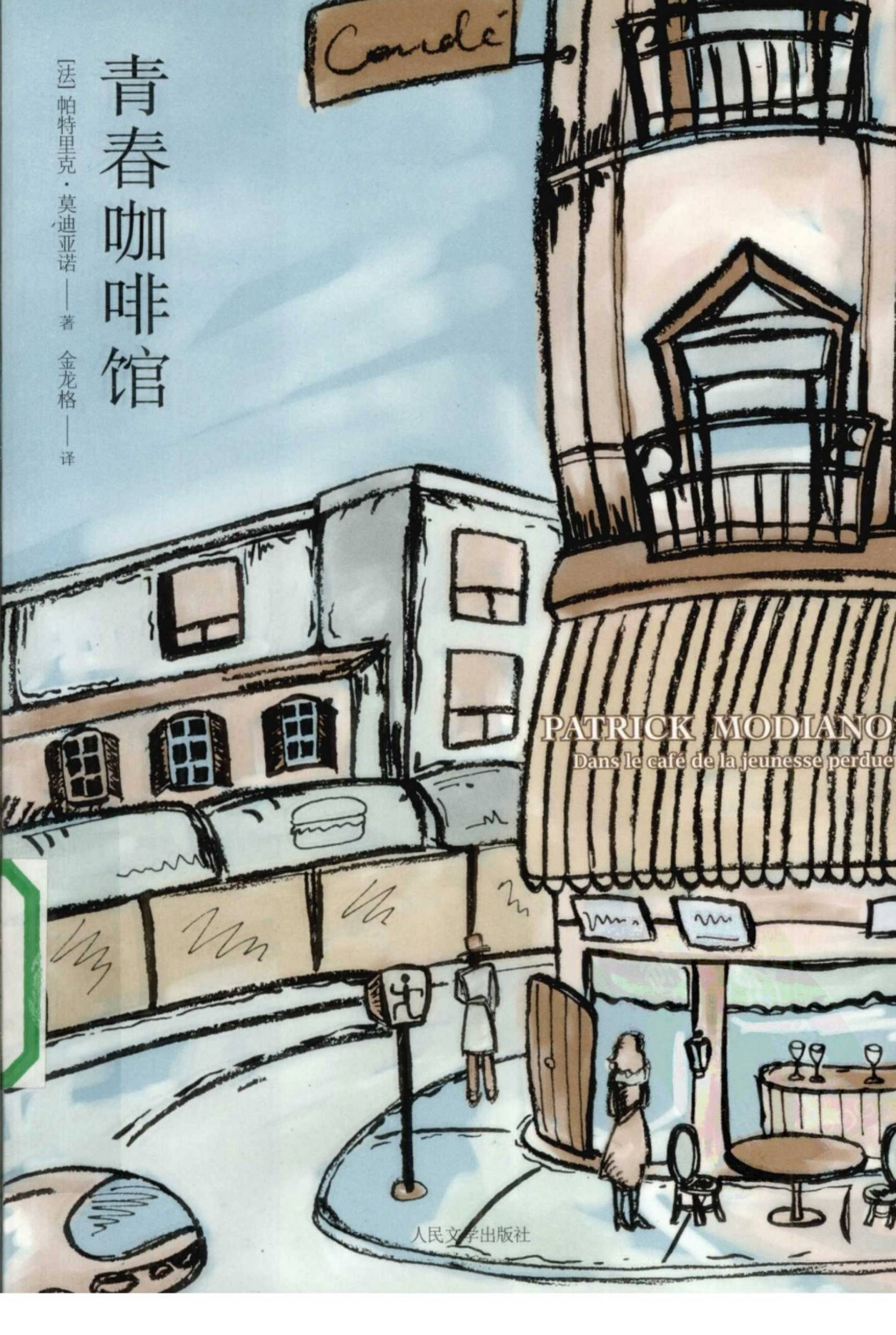 青春咖啡馆[法]莫迪亚诺.金龙格译.人民文学出版社(2010)