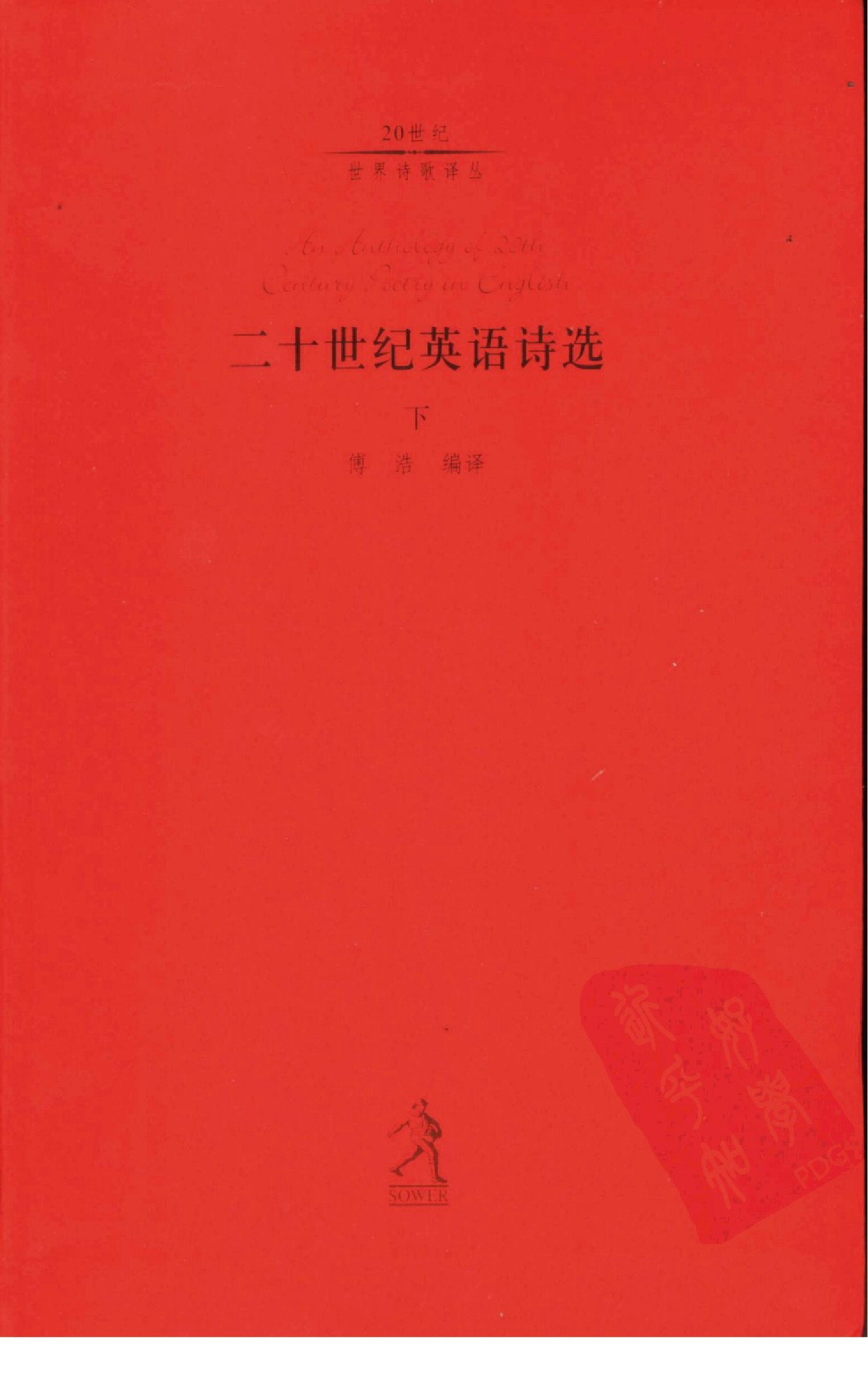 英语诗选0002.傅浩编译.河北教育出版社(2002)