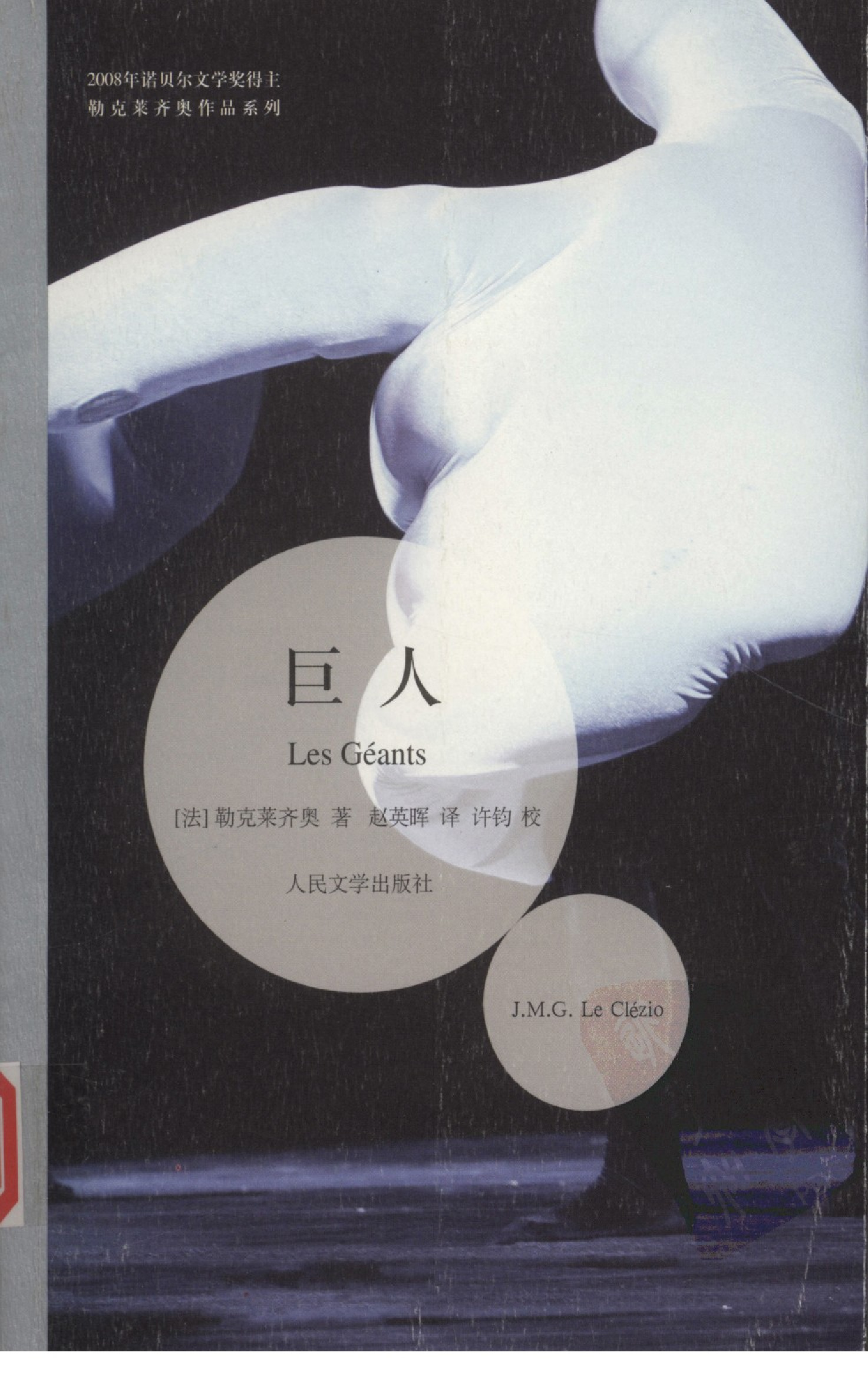 巨人[法]勒克莱齐奥.赵英晖译.人民文学出版社(2010)
