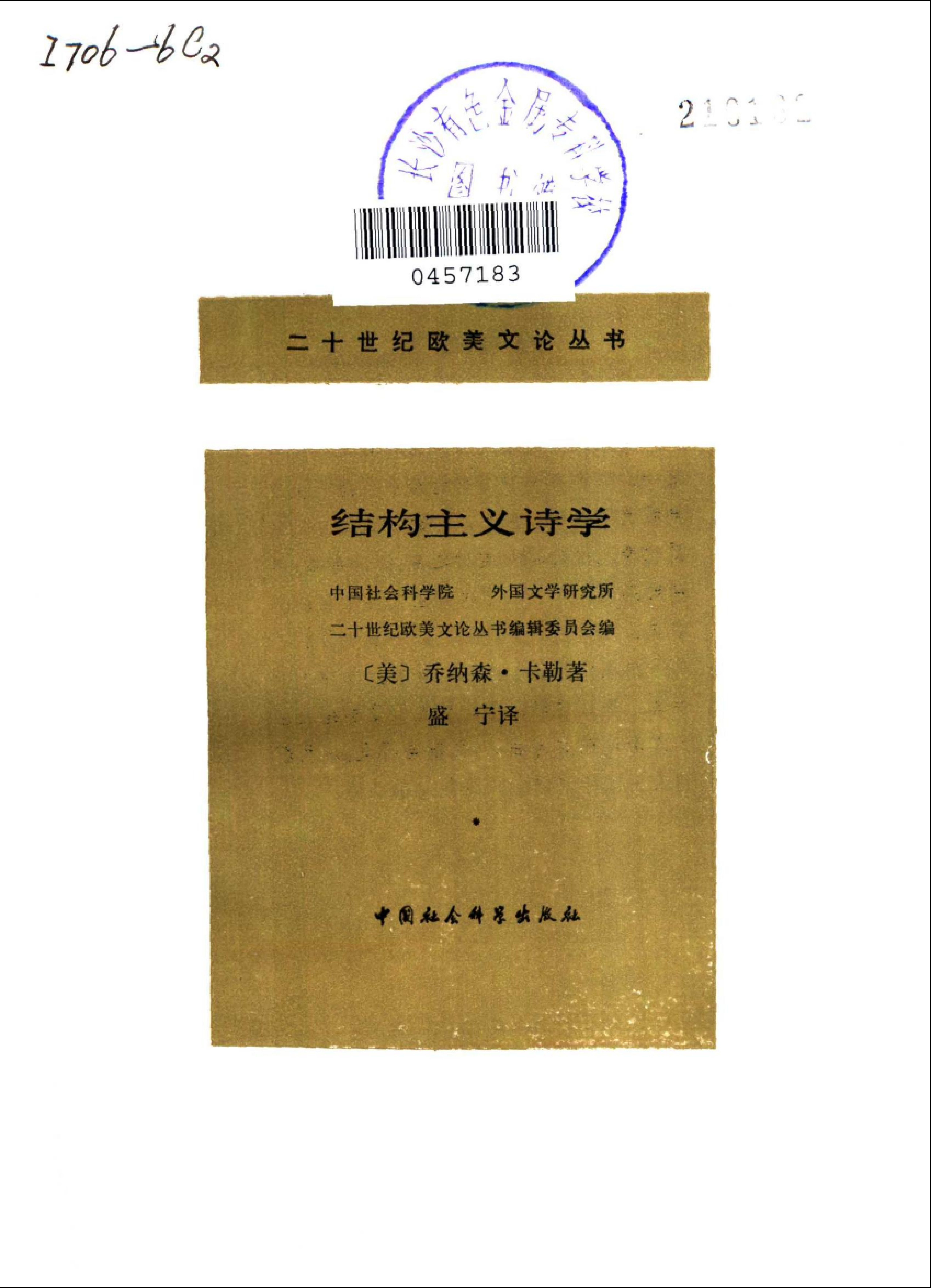 结构主义诗学  ［美］乔纳森·卡勒：中国社会科学，1991