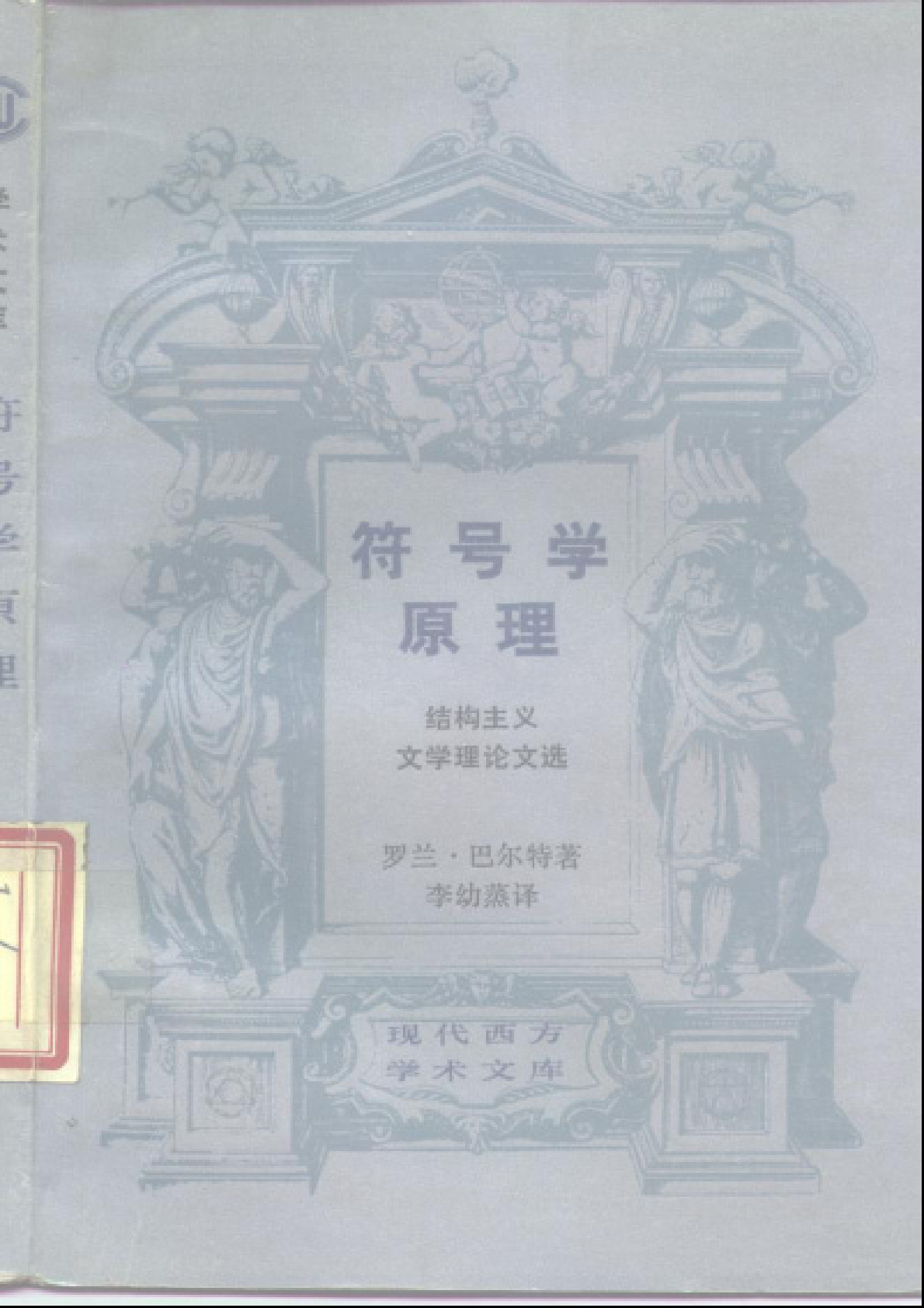 符号学原理  ［法］罗兰·巴特：，三联，1998