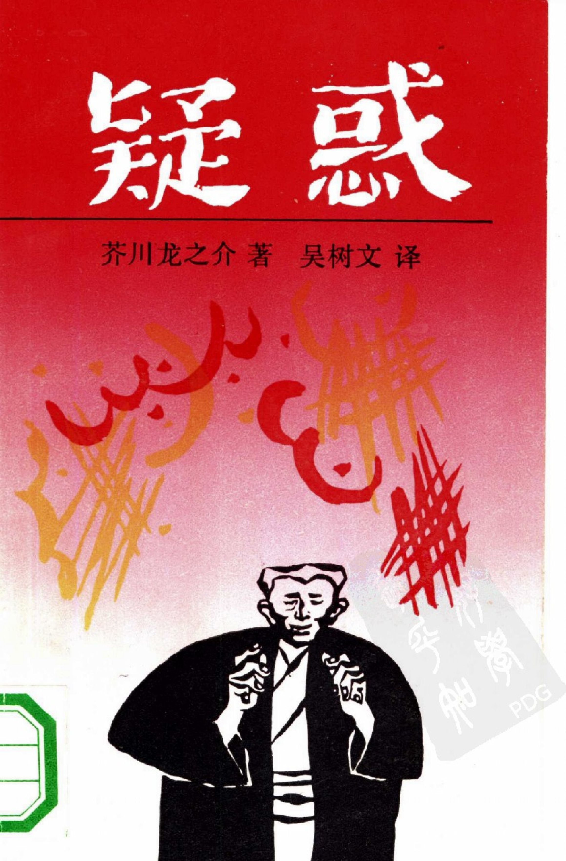 疑惑[日]芥川龙之介.吴树文译.上海译文出版社(1991)