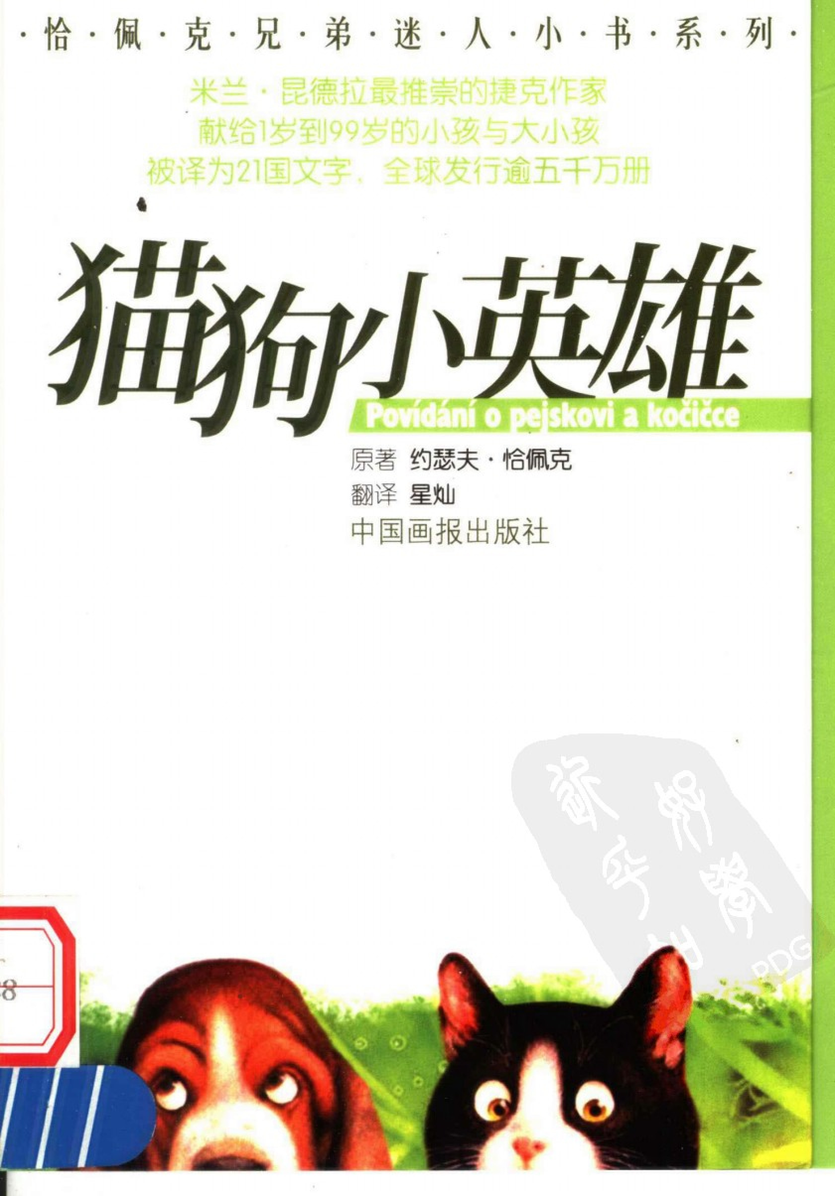 猫狗小英雄[捷克]恰佩克.星灿译.中国画报出版社(2005)