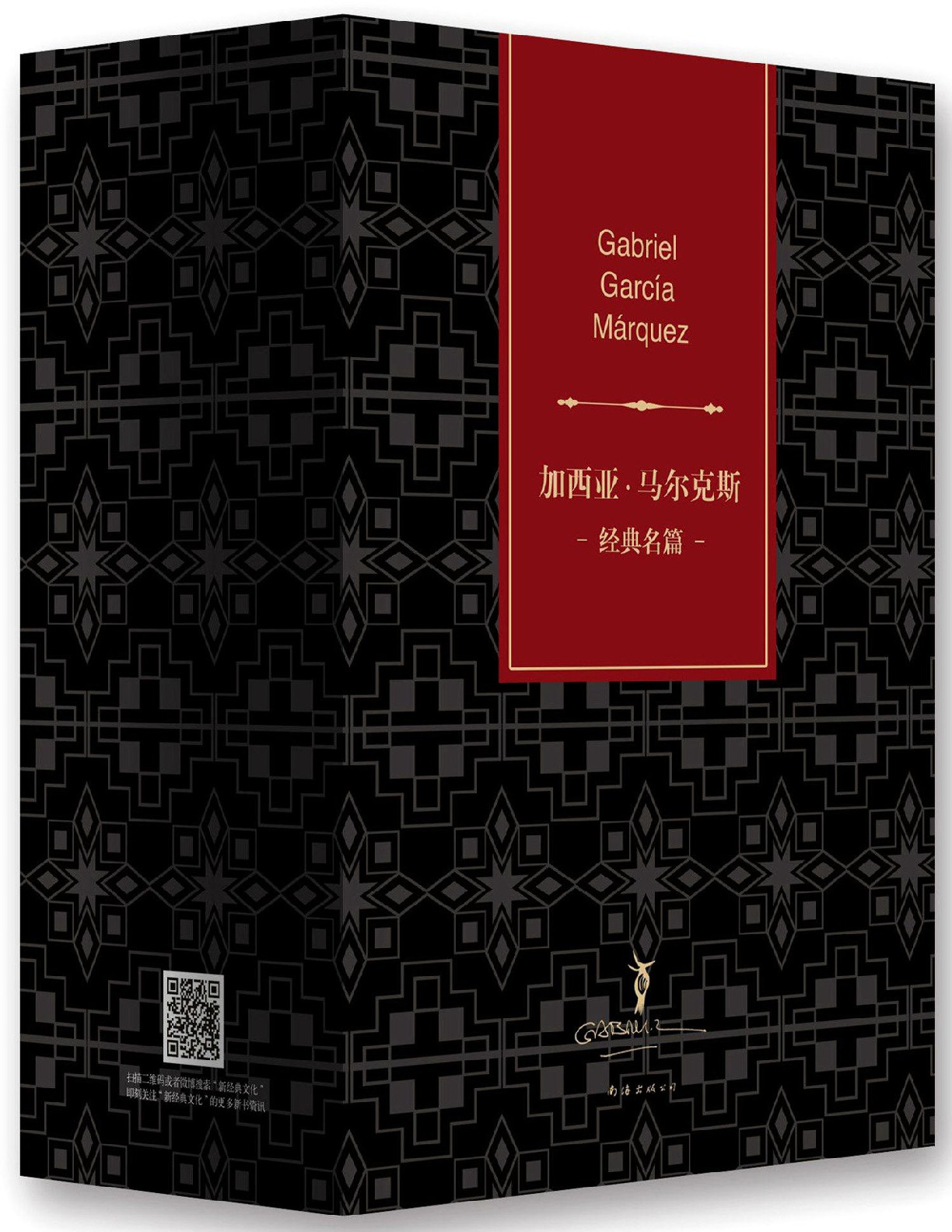 加西亚•马尔克斯经典名篇(套装共5册) – 加西亚·马尔克斯 & 加西亚马尔克斯