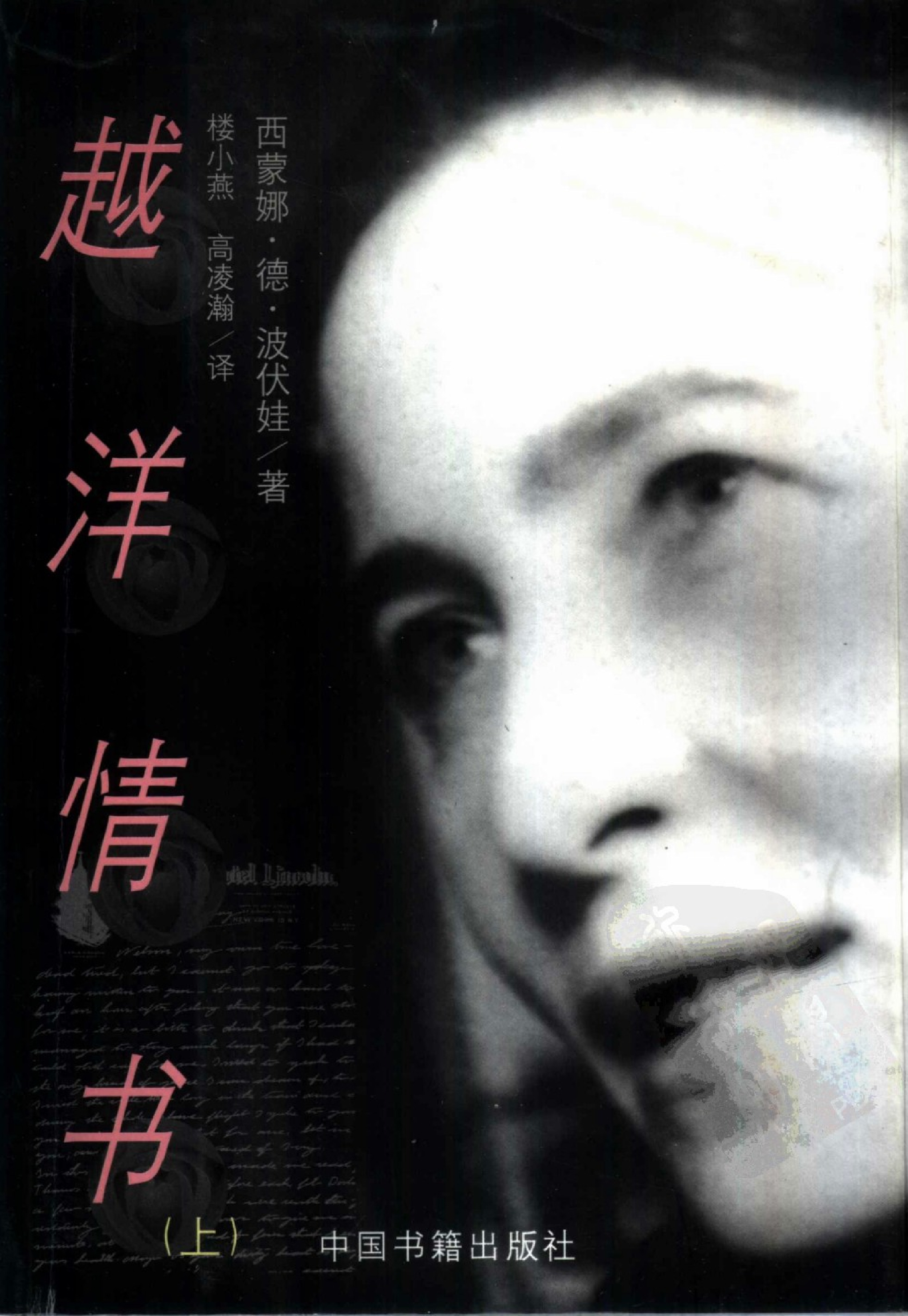 越洋情书-下[法]波伏娃.楼小燕、高凌瀚译.中国书籍出版社(1999)