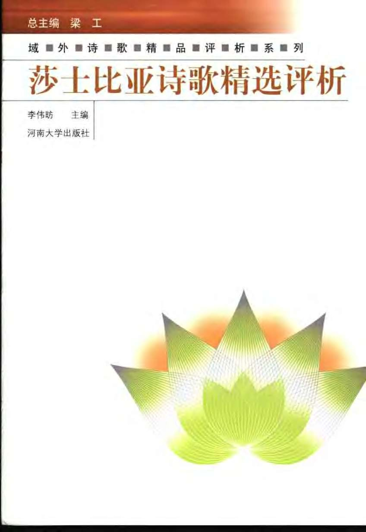 域外诗歌精品评析：莎士比亚诗歌精选评析