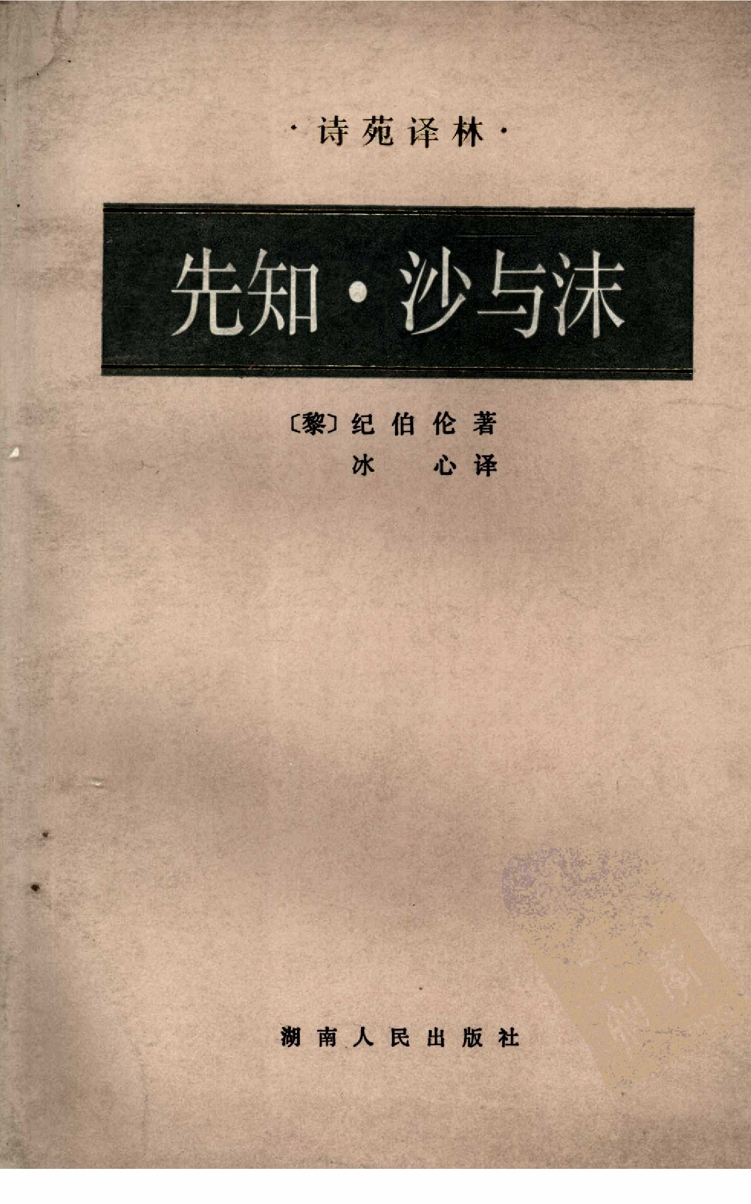 先知·沙与沫[黎]纪伯伦.冰心译.湖南人民出版社(1982)