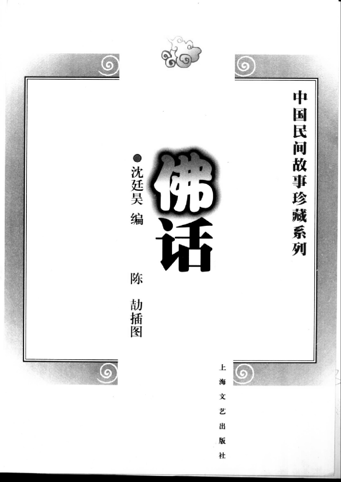 中国民间故事珍藏系列·佛话