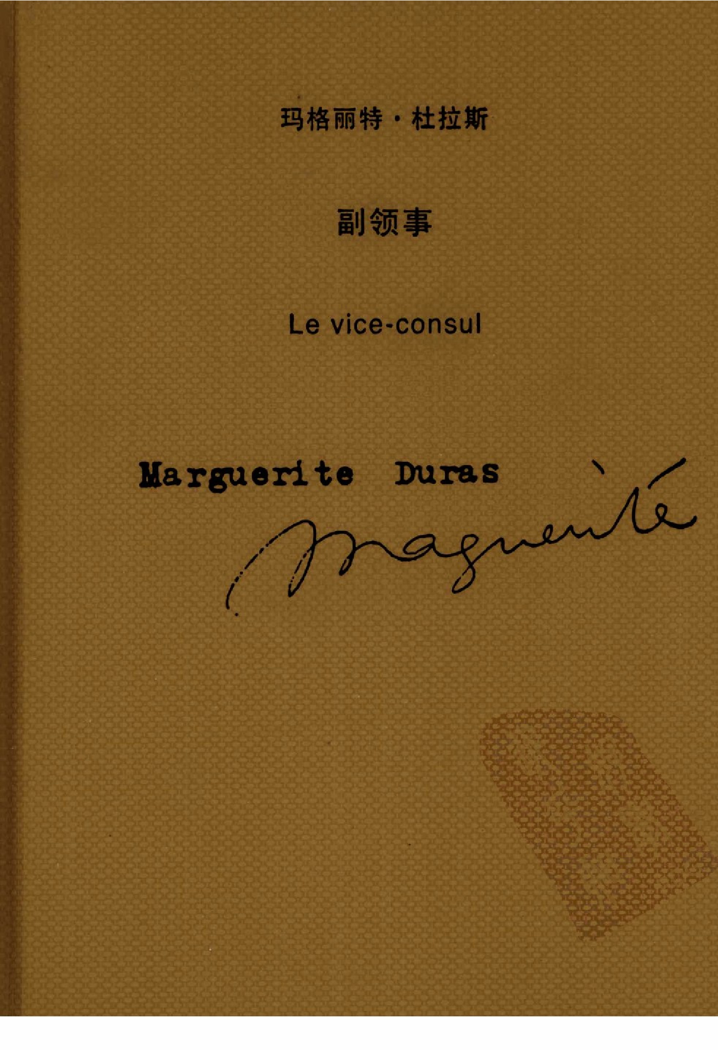 副领事[法]玛格丽特·杜拉斯.王东亮译.上海译文出版社(2009)