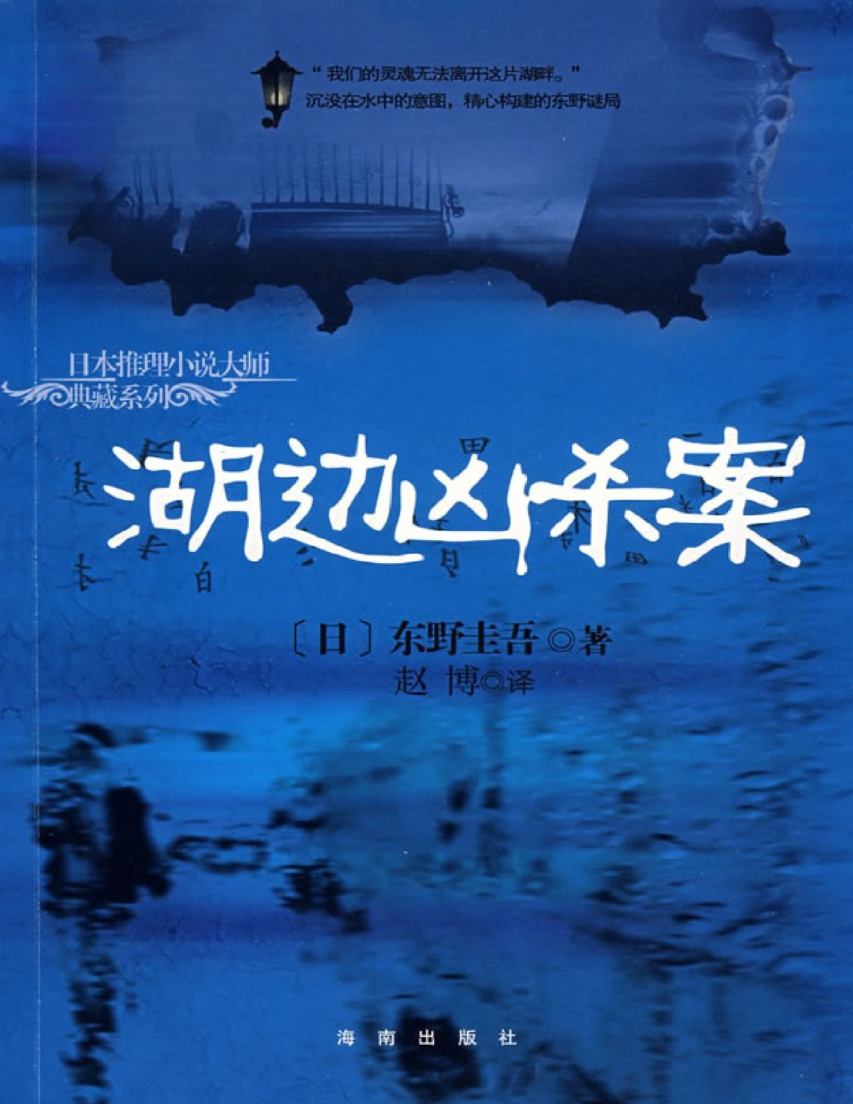 湖边凶杀案 – 东野圭吾